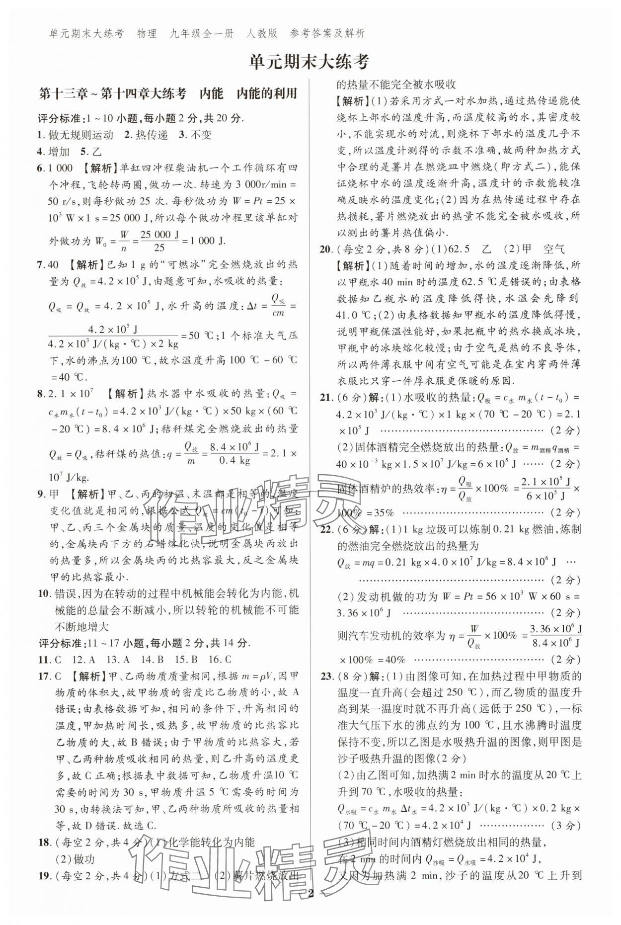 2024年練客單元期末大練考九年級物理全一冊人教版安徽專版 參考答案第1頁