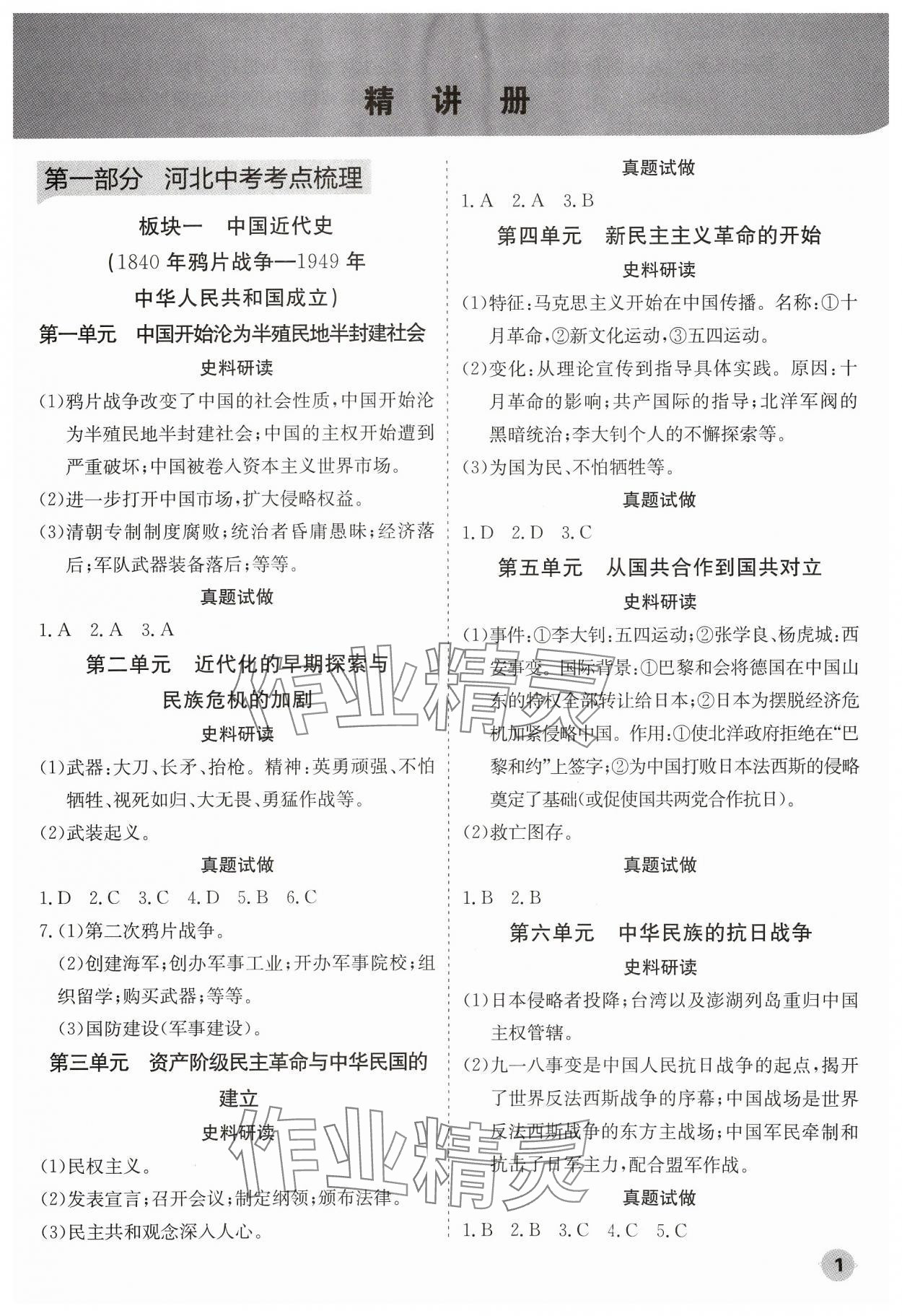 2024年中考大數(shù)據(jù)歷史中考河北專版 參考答案第1頁(yè)