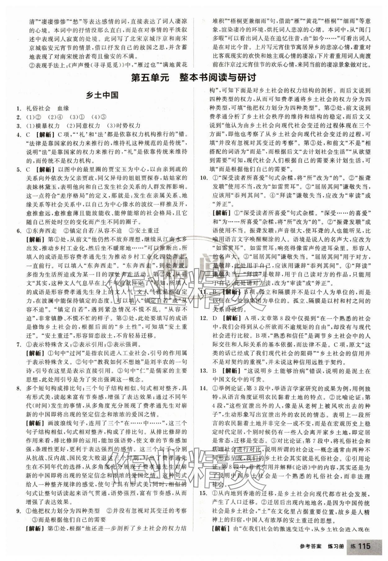 2024年全品學(xué)練考高中語文必修上冊(cè)人教版浙江專版 第17頁(yè)