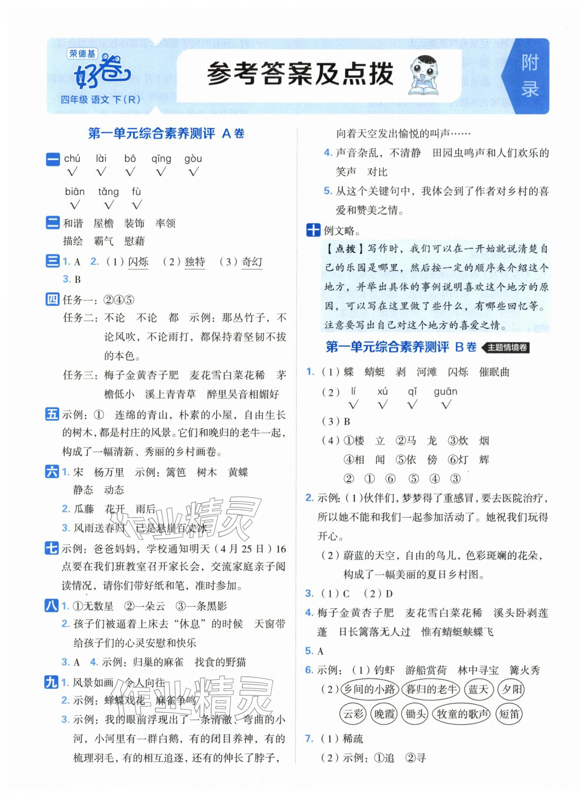 2026年好卷四年级语文下册人教版&nbsp;第1页
