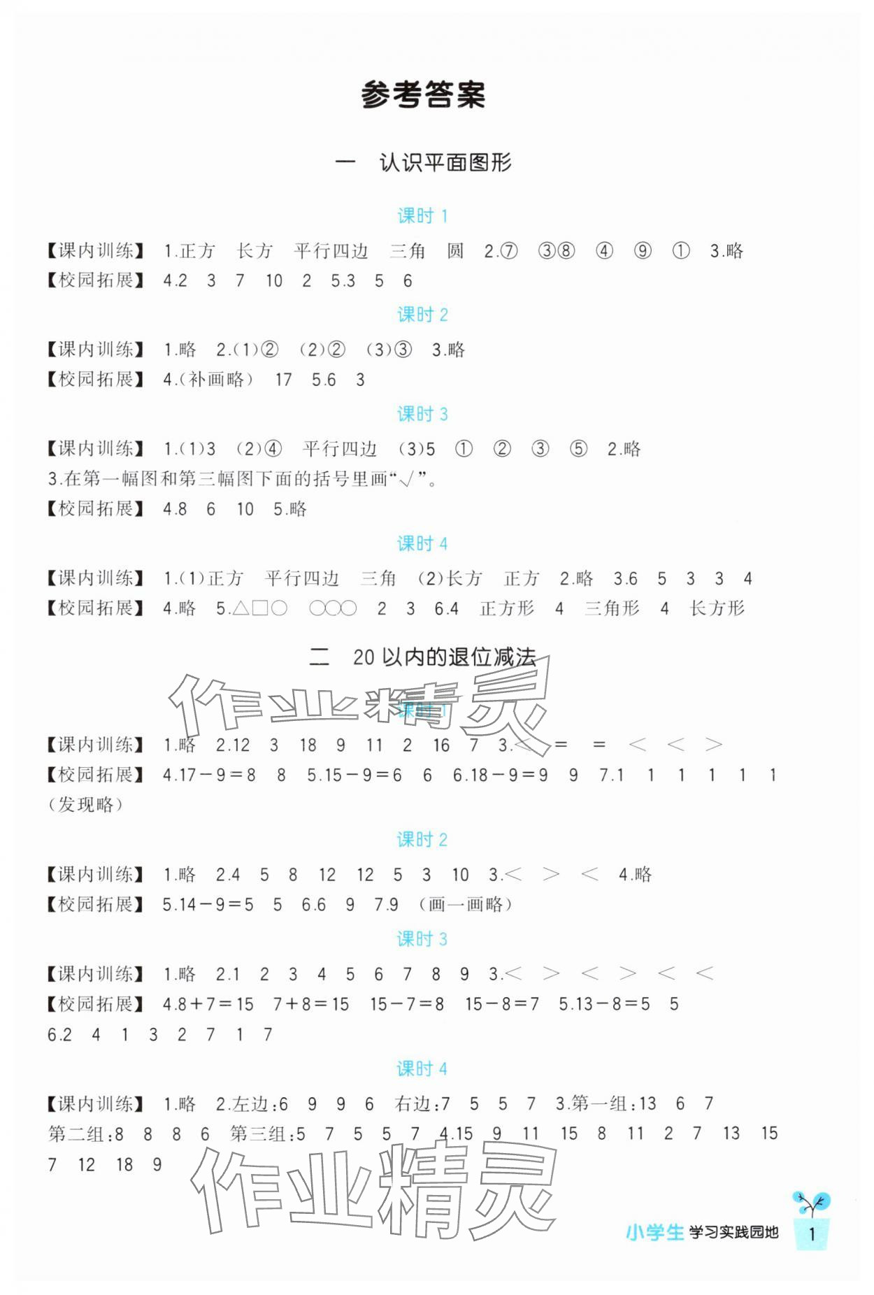 2025年小学生学习实践园地一年级数学下册人教版 第1页