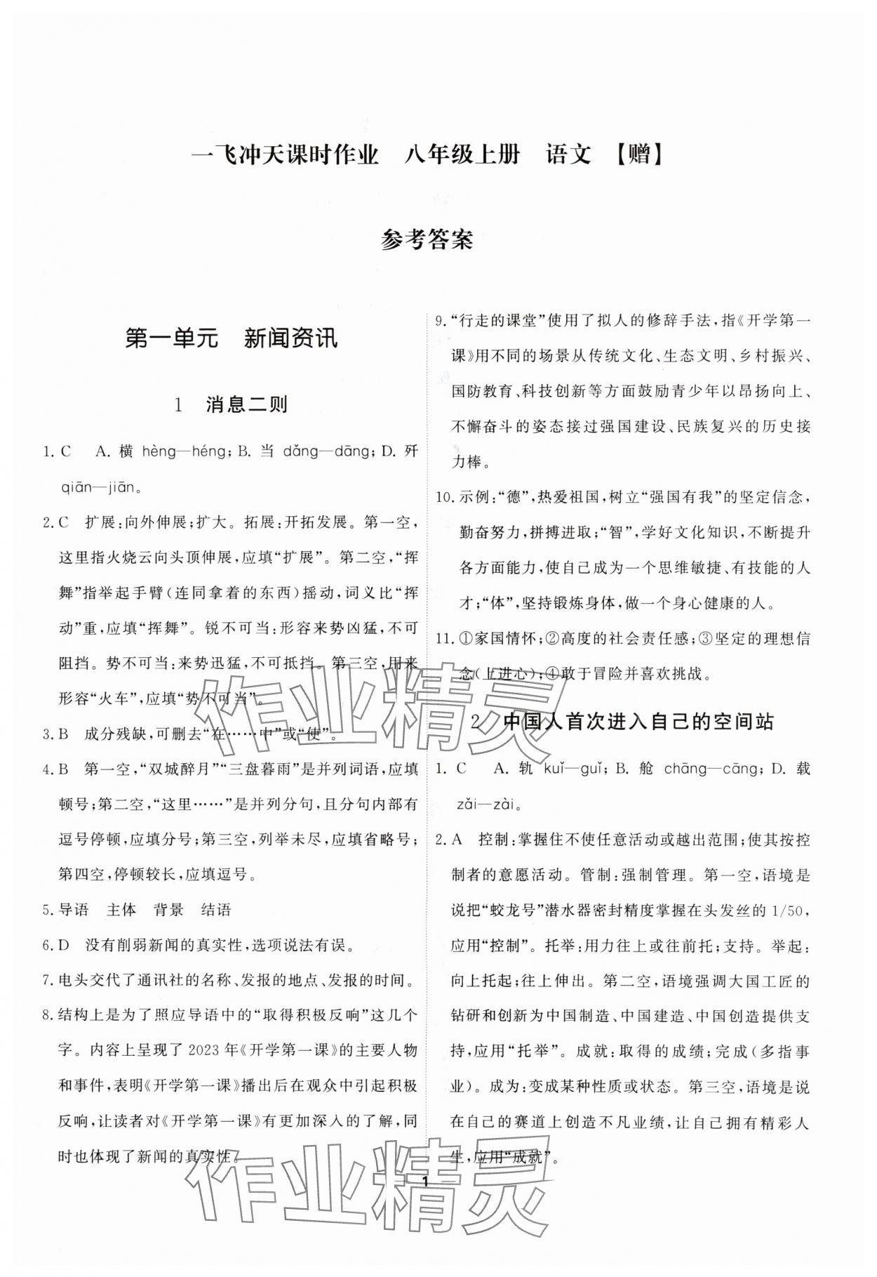 2025年一飞冲天八年级语文上册人教版 第1页