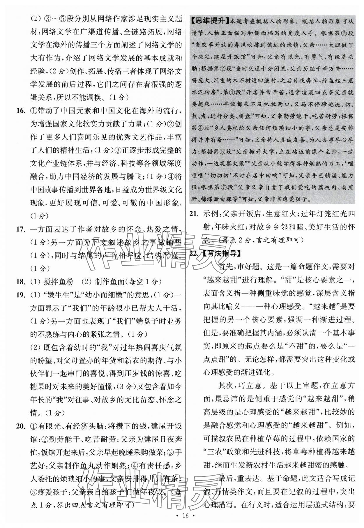 2024年江蘇中考模擬試卷匯編優(yōu)化38套語(yǔ)文提優(yōu)版 參考答案第16頁(yè)