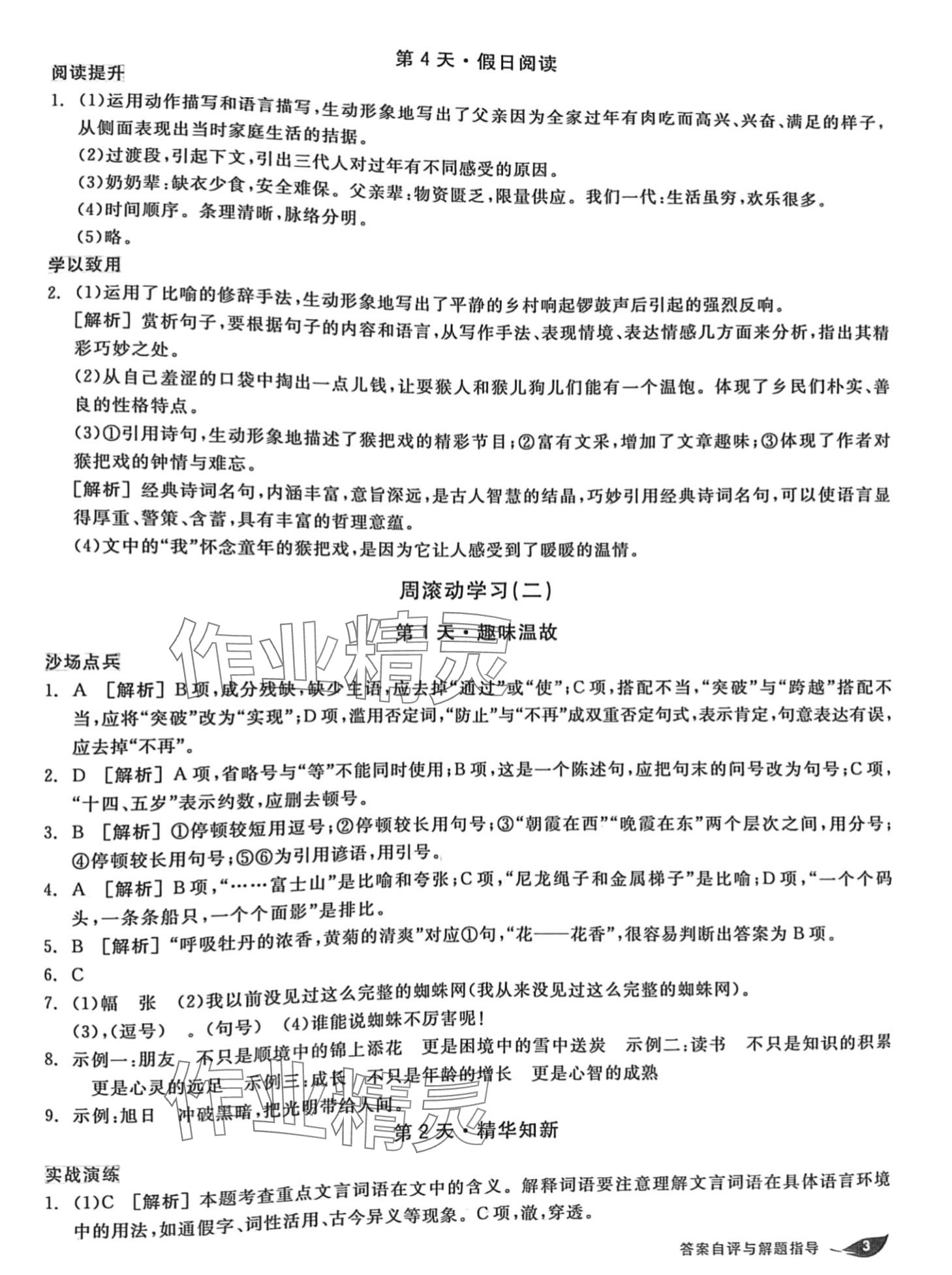 2024年全品溫故知新寒假陽(yáng)光出版社八年級(jí)語(yǔ)文 第3頁(yè)