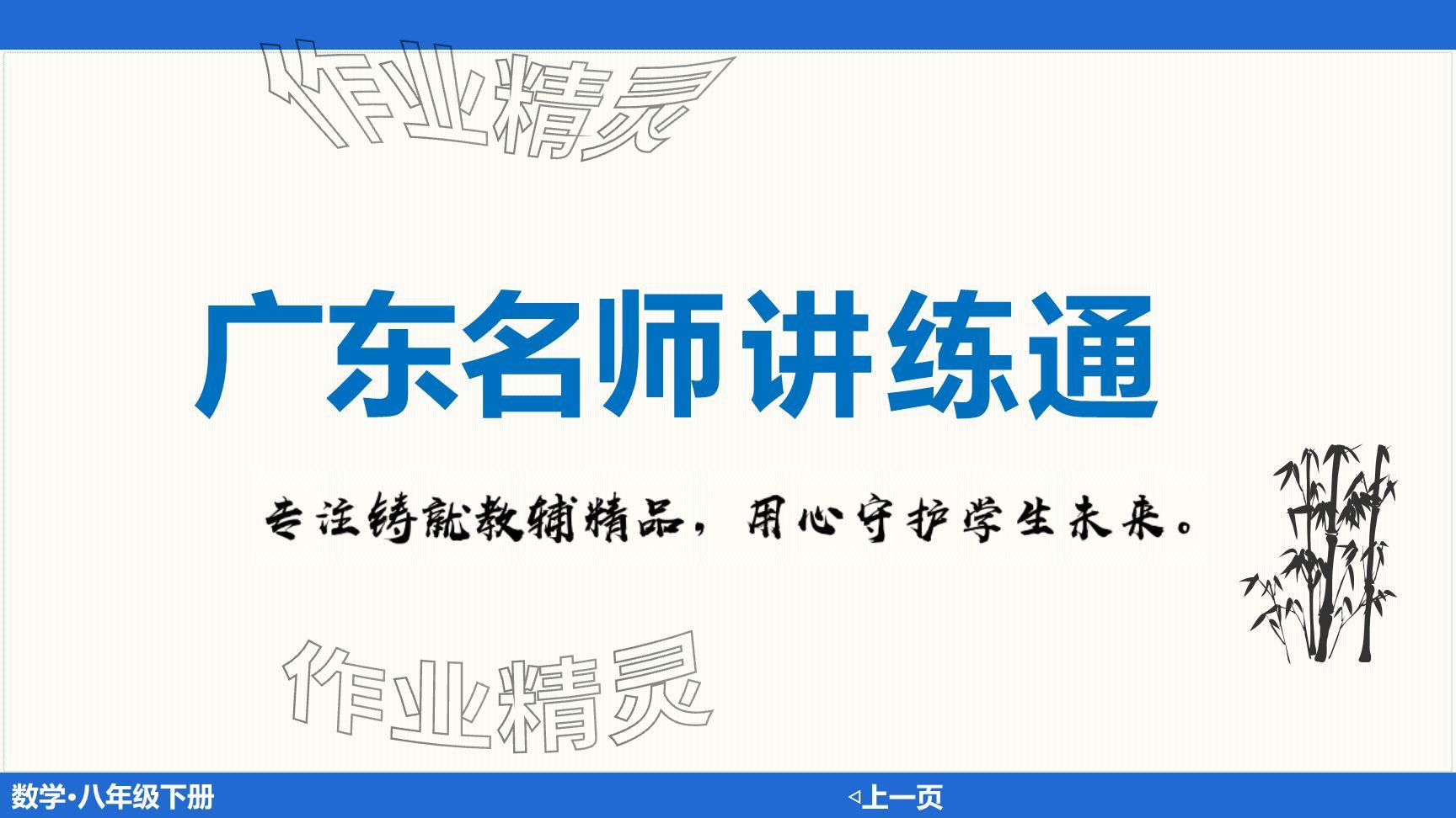 2024年廣東名師講練通八年級數(shù)學下冊北師大版深圳專版提升版 參考答案第124頁