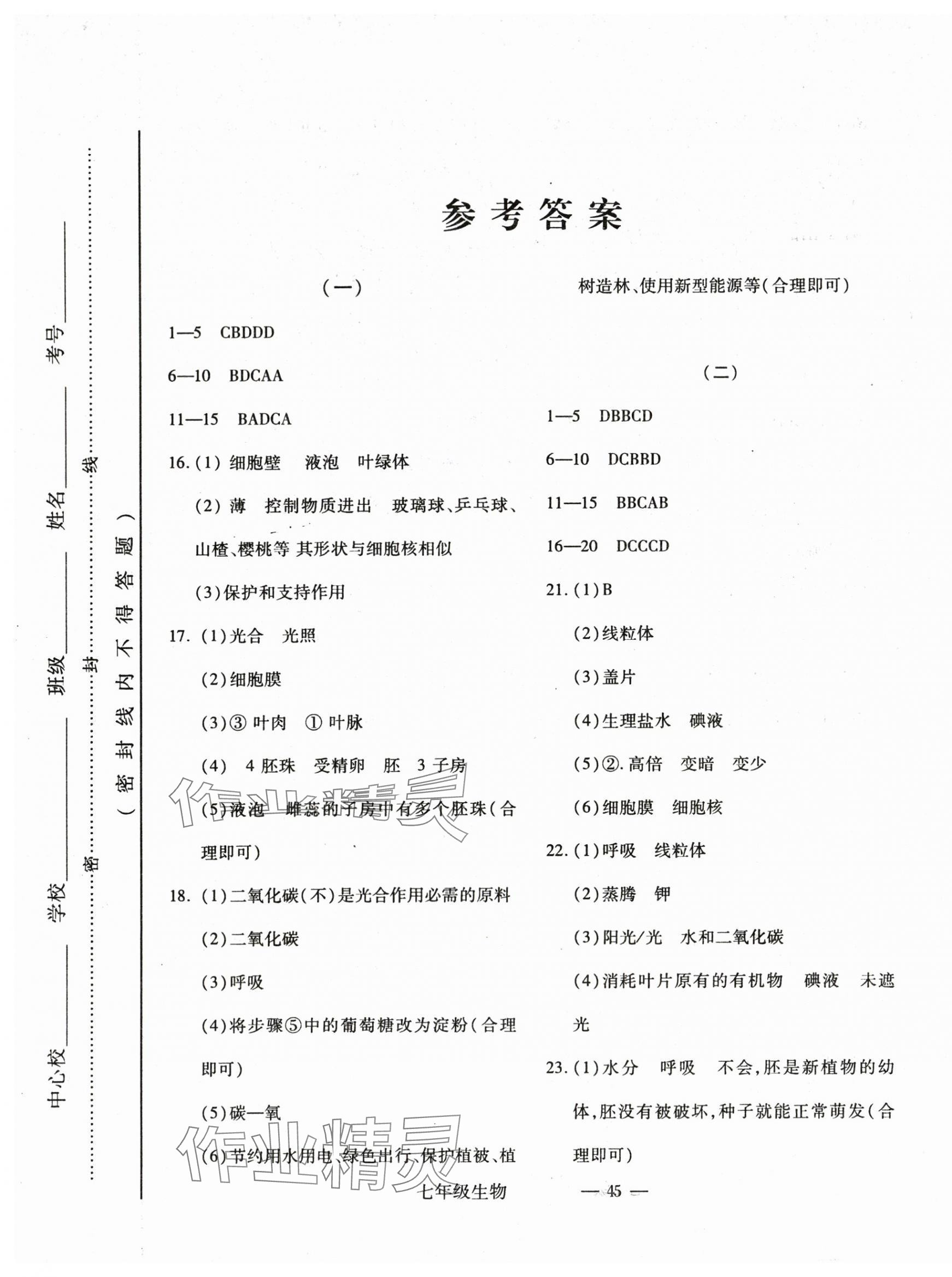 2024年全新版期末經典卷七年級生物上冊人教版 第1頁
