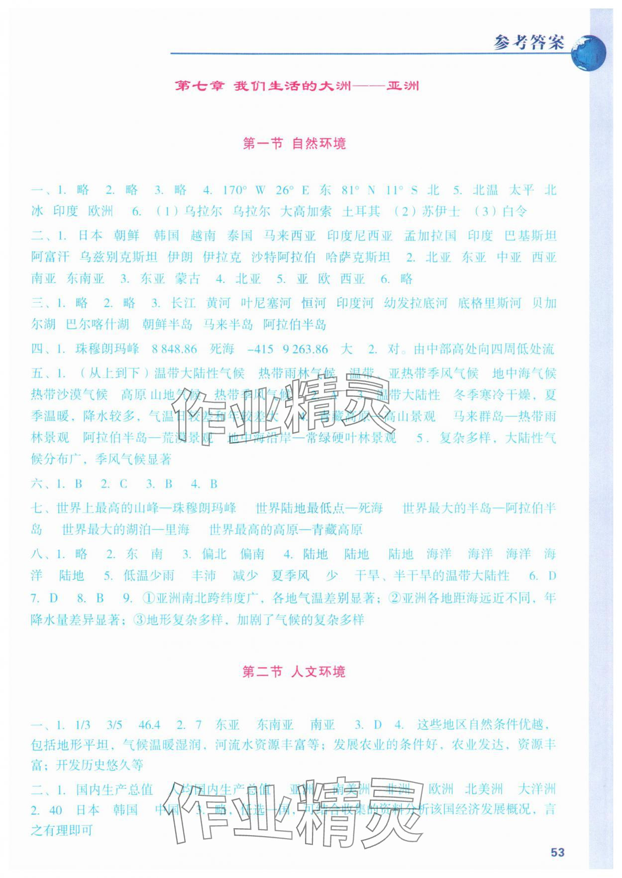 2025年填充圖冊成都地圖出版社七年級地理下冊人教版 第1頁