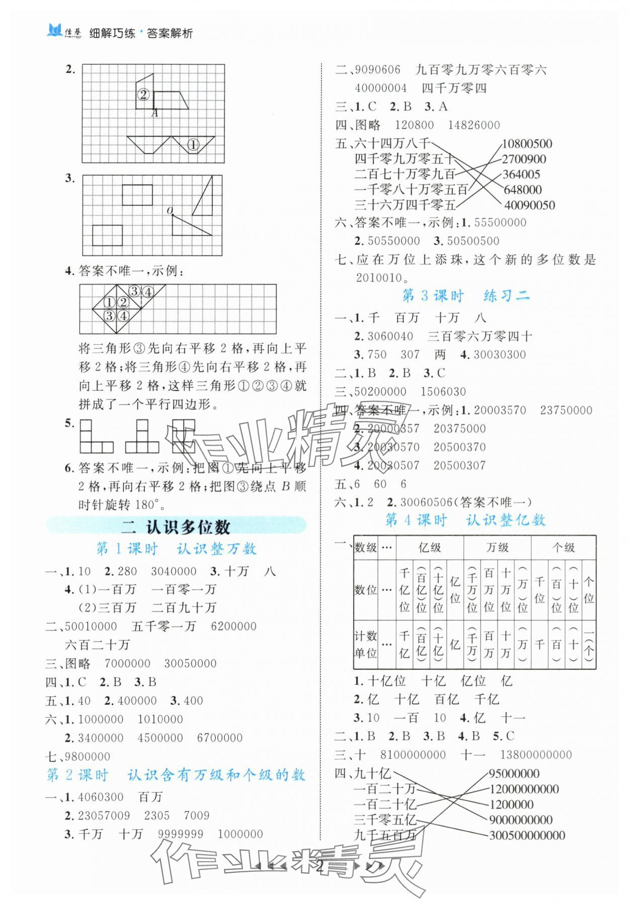 2024年细解巧练四年级数学下册苏教版 参考答案第2页