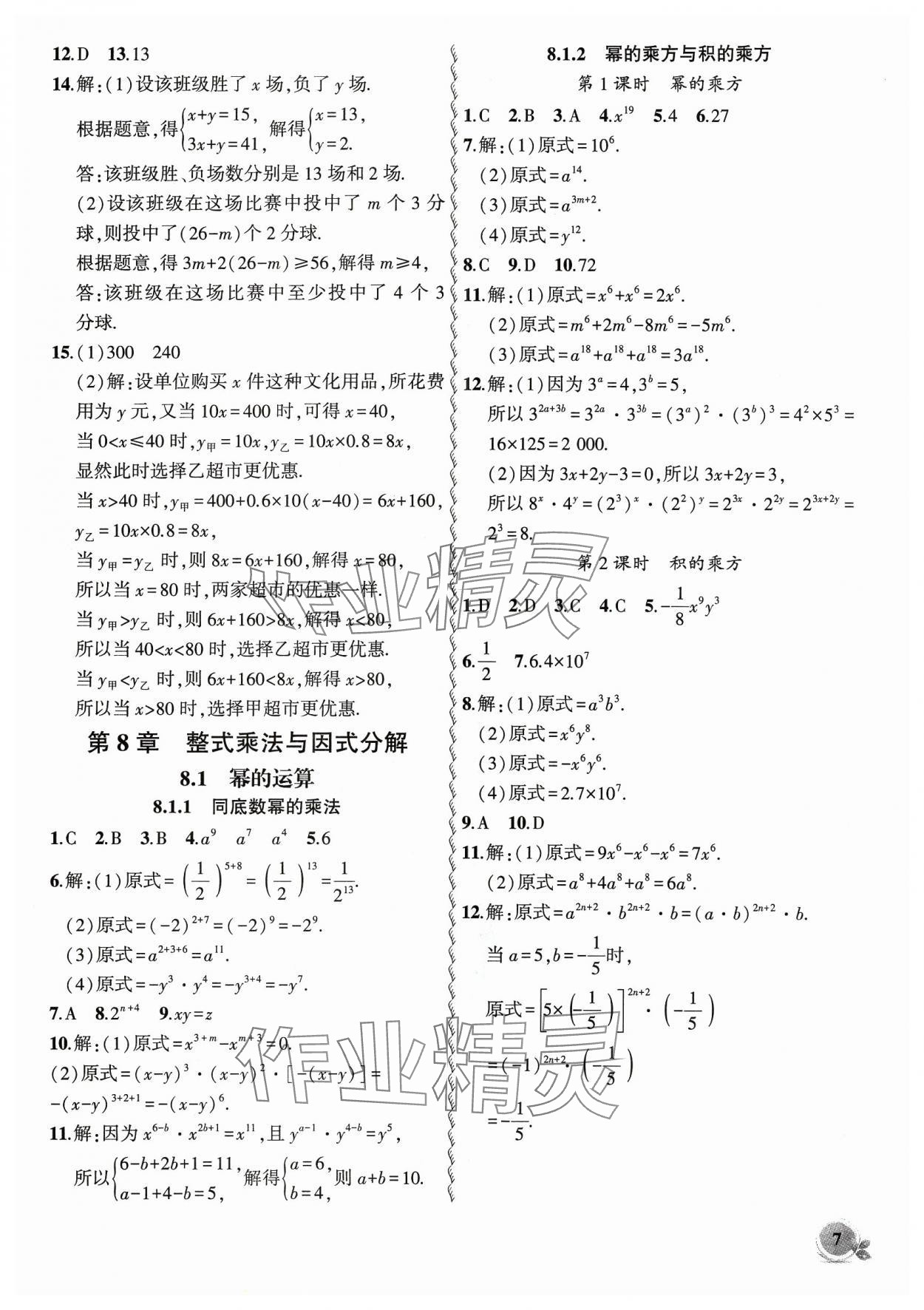 2024年創(chuàng)新課堂創(chuàng)新作業(yè)本七年級數(shù)學下冊滬科版 參考答案第7頁