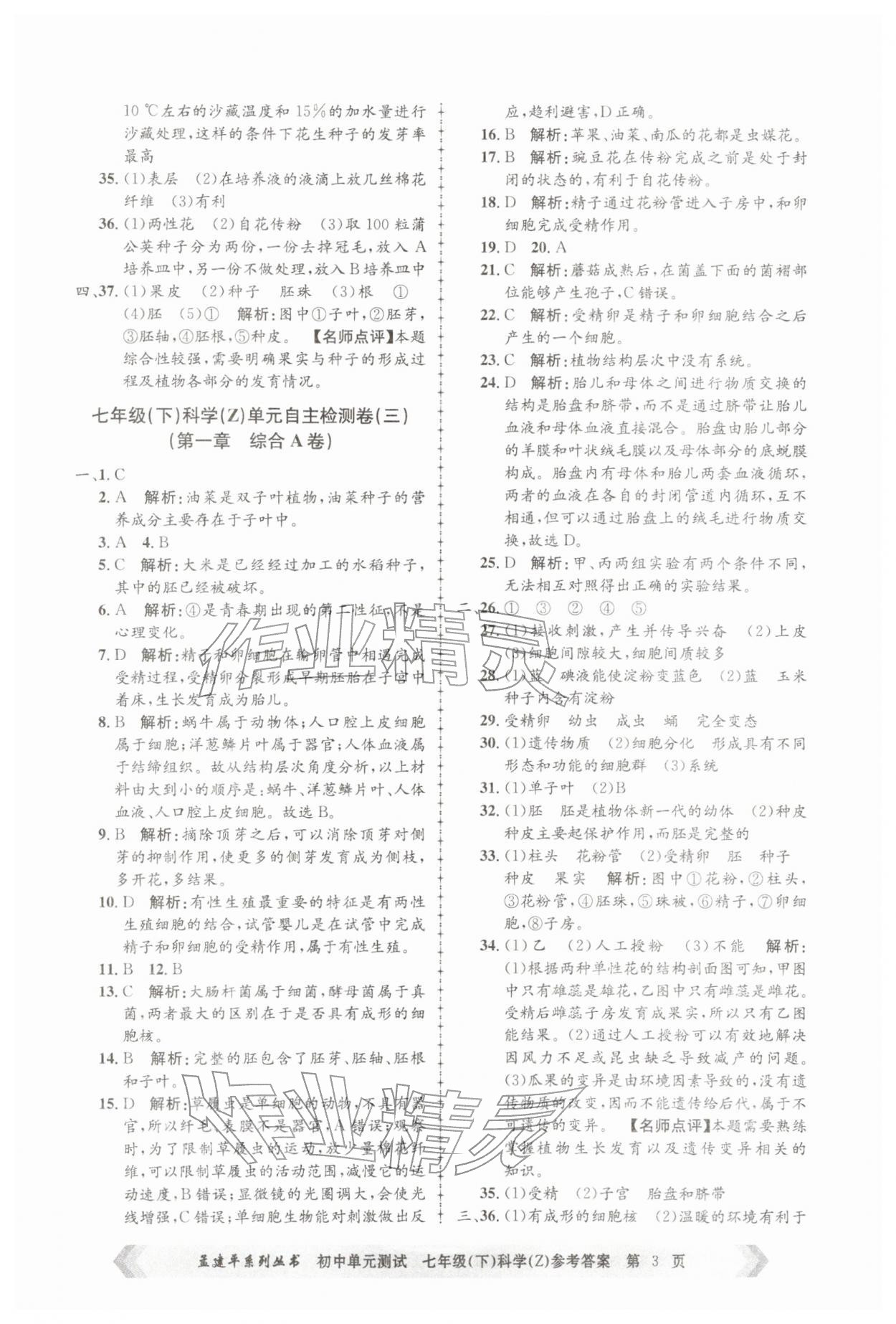 2026年孟建平单元测试七年级科学下册浙教版&nbsp;第3页