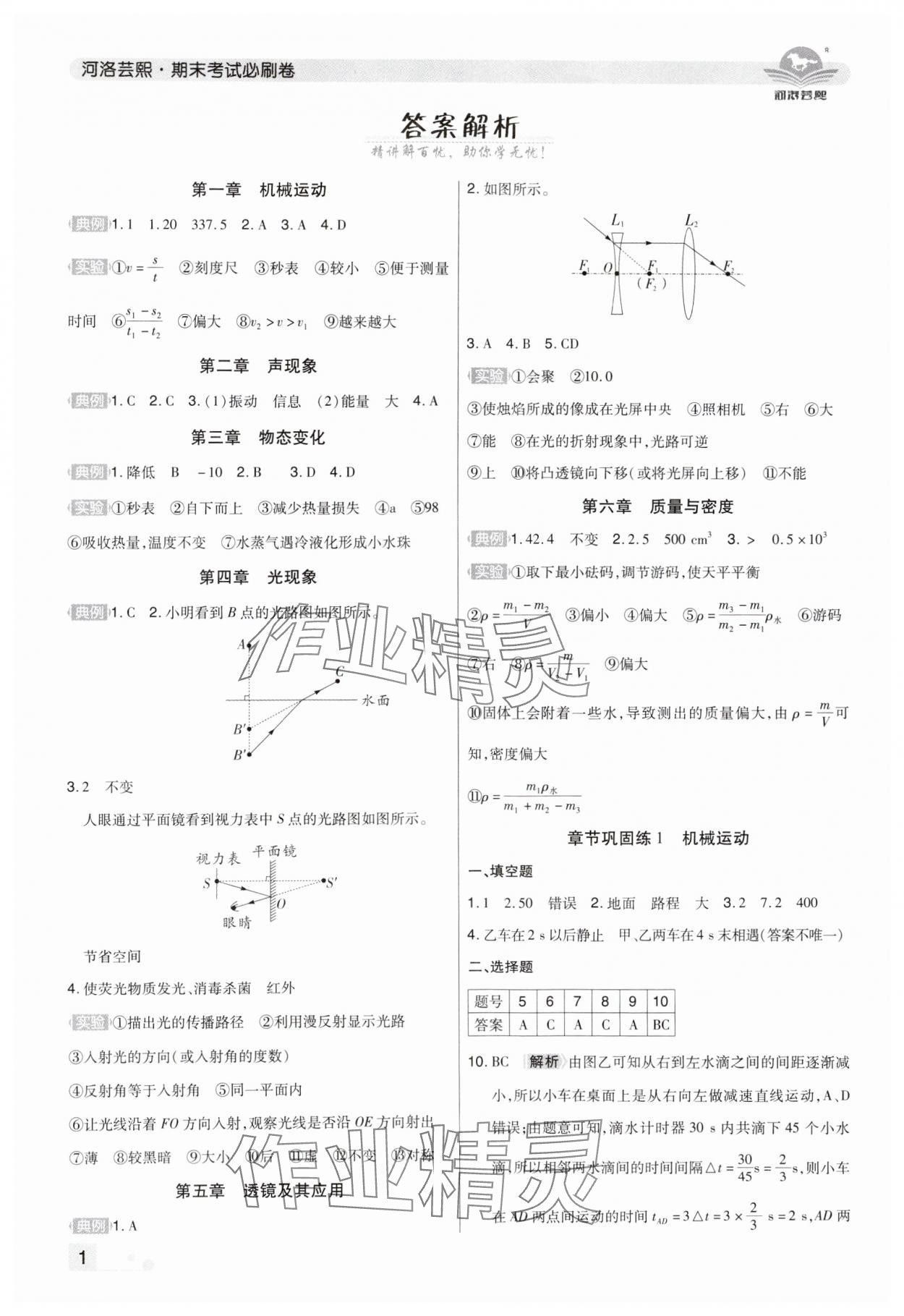 2024年期末考試必刷卷八年級(jí)物理上冊(cè)人教版鄭州專版 參考答案第1頁(yè)