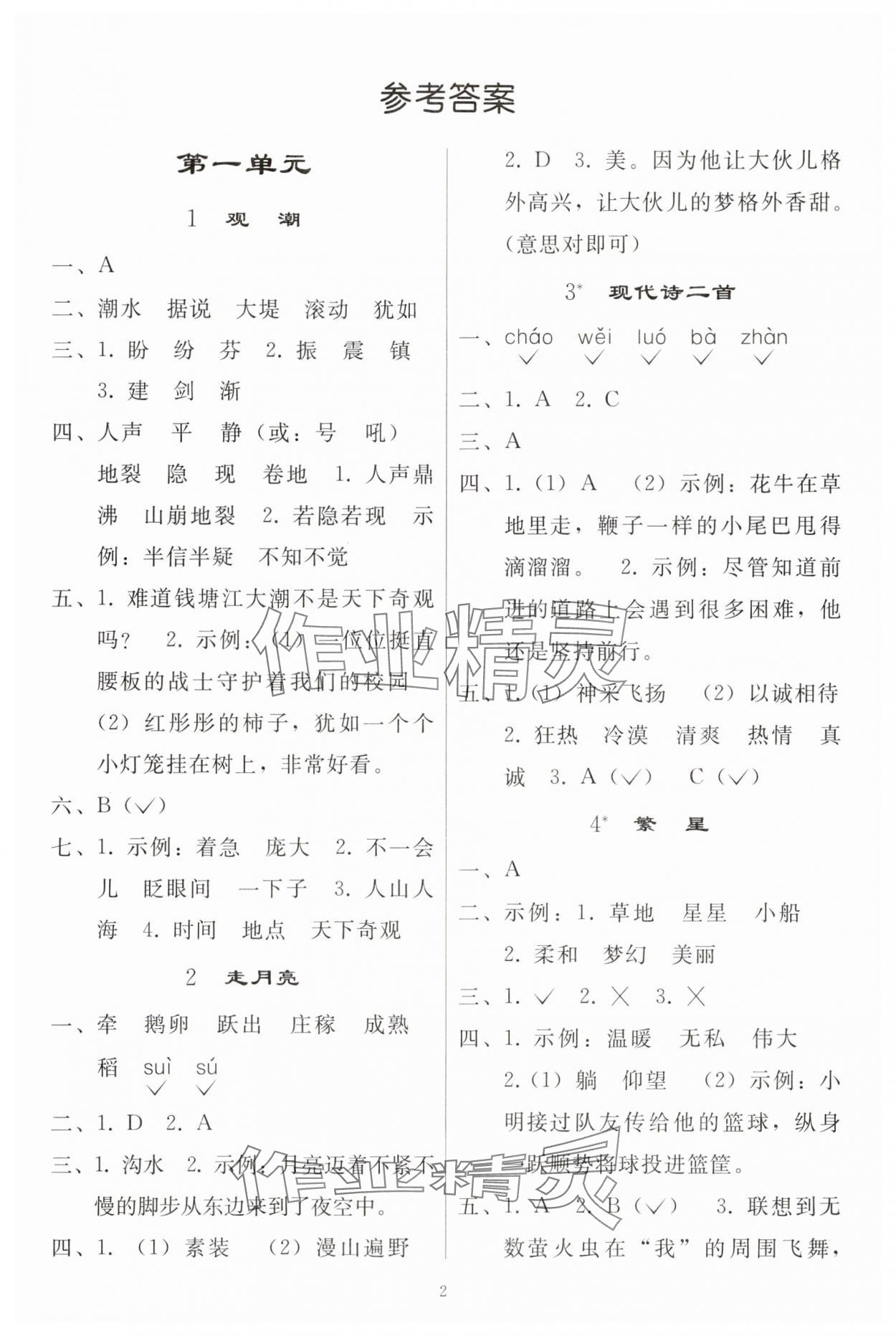 2025年同步练习册人民教育出版社四年级语文上册人教版山东专版 参考答案第1页