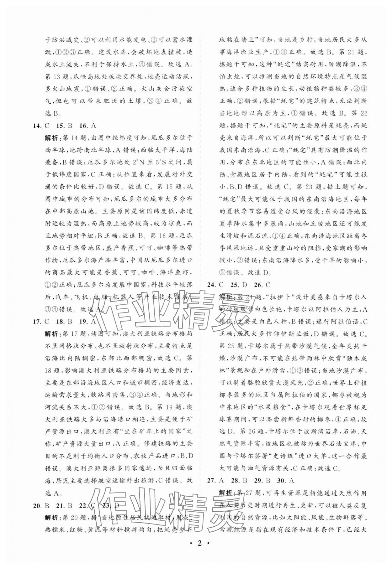 2024年初中總復(fù)習(xí)手冊分層專題卷地理五四制煙臺(tái)專版 參考答案第2頁