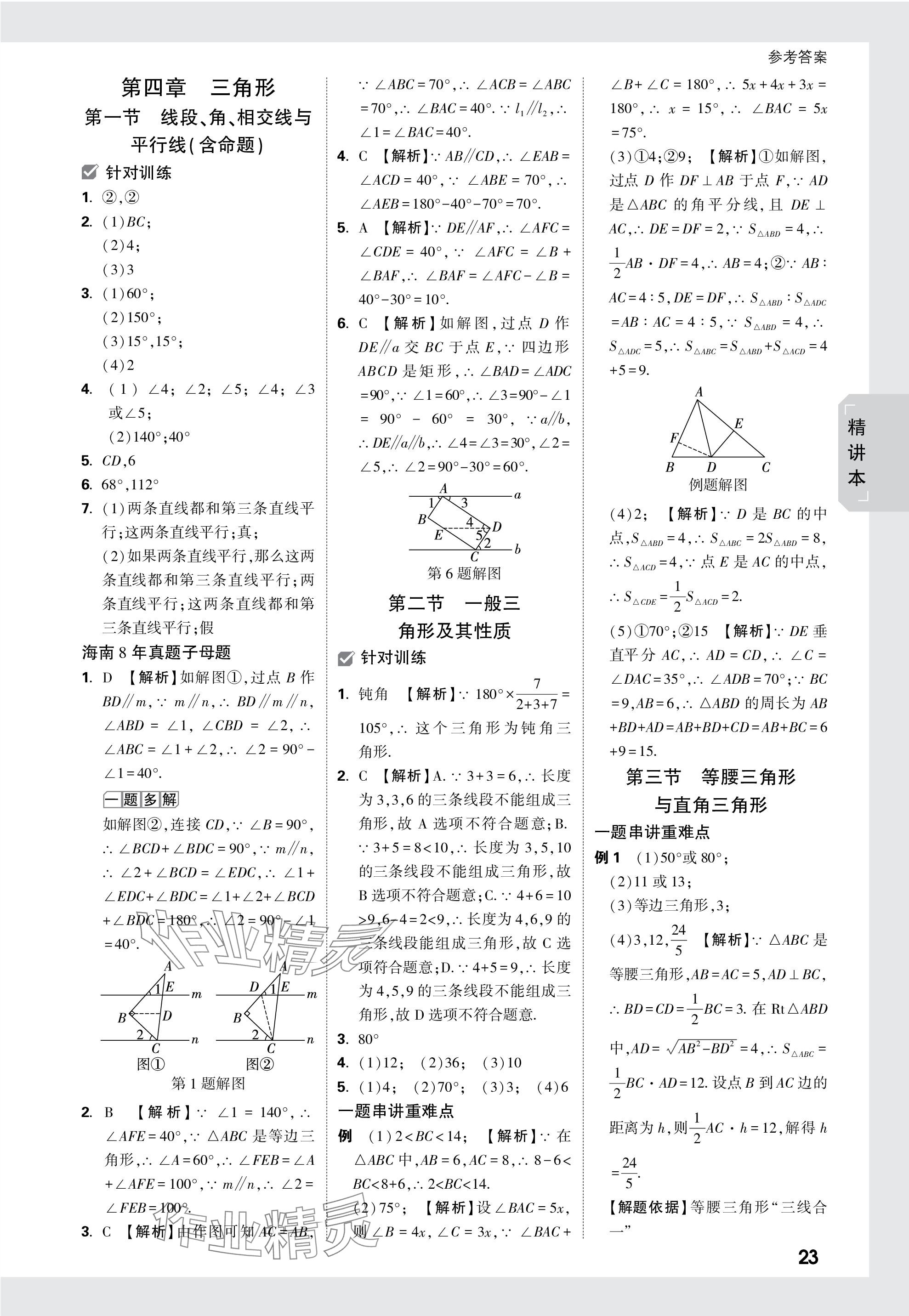 2024年萬唯中考試題研究數(shù)學海南專版 參考答案第23頁