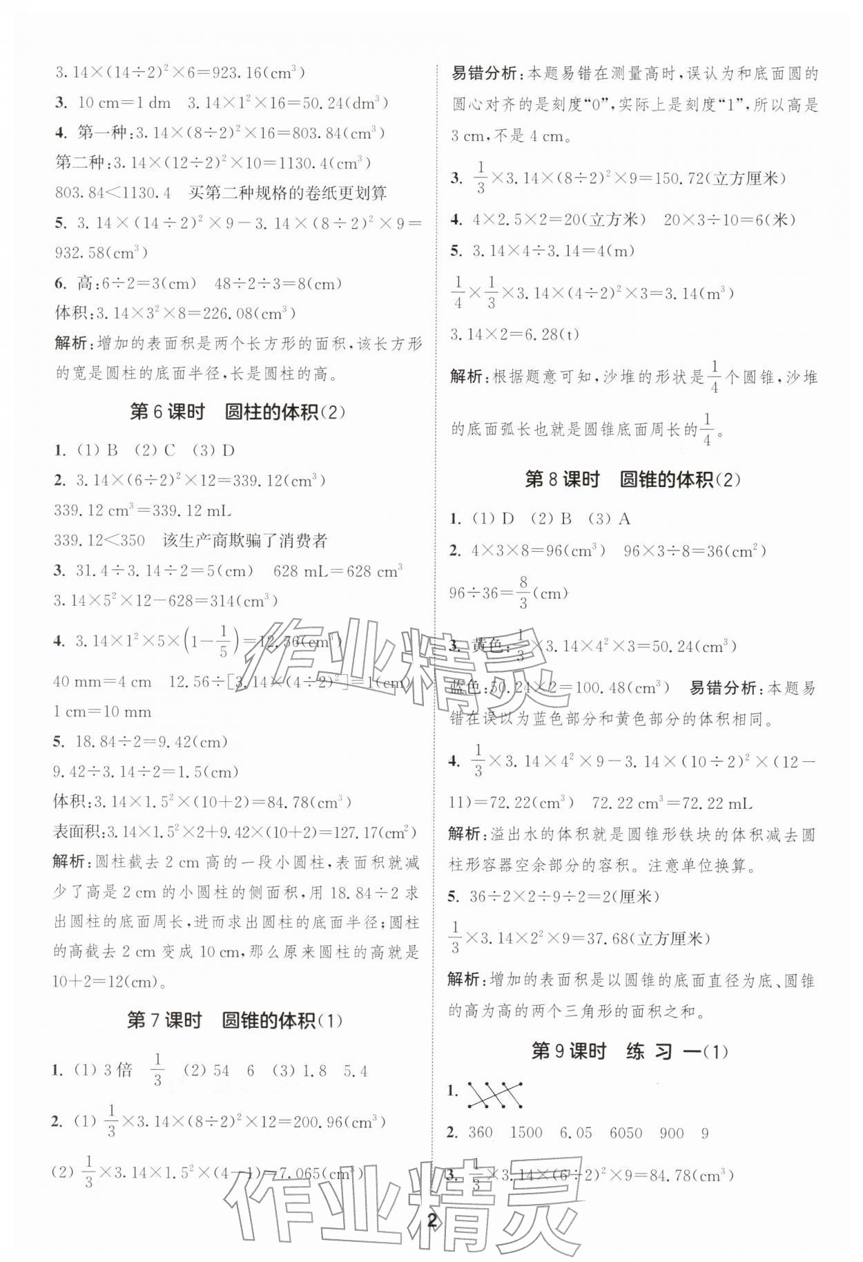 2026年通城学典课时作业本六年级数学下册北师大版&nbsp;第2页