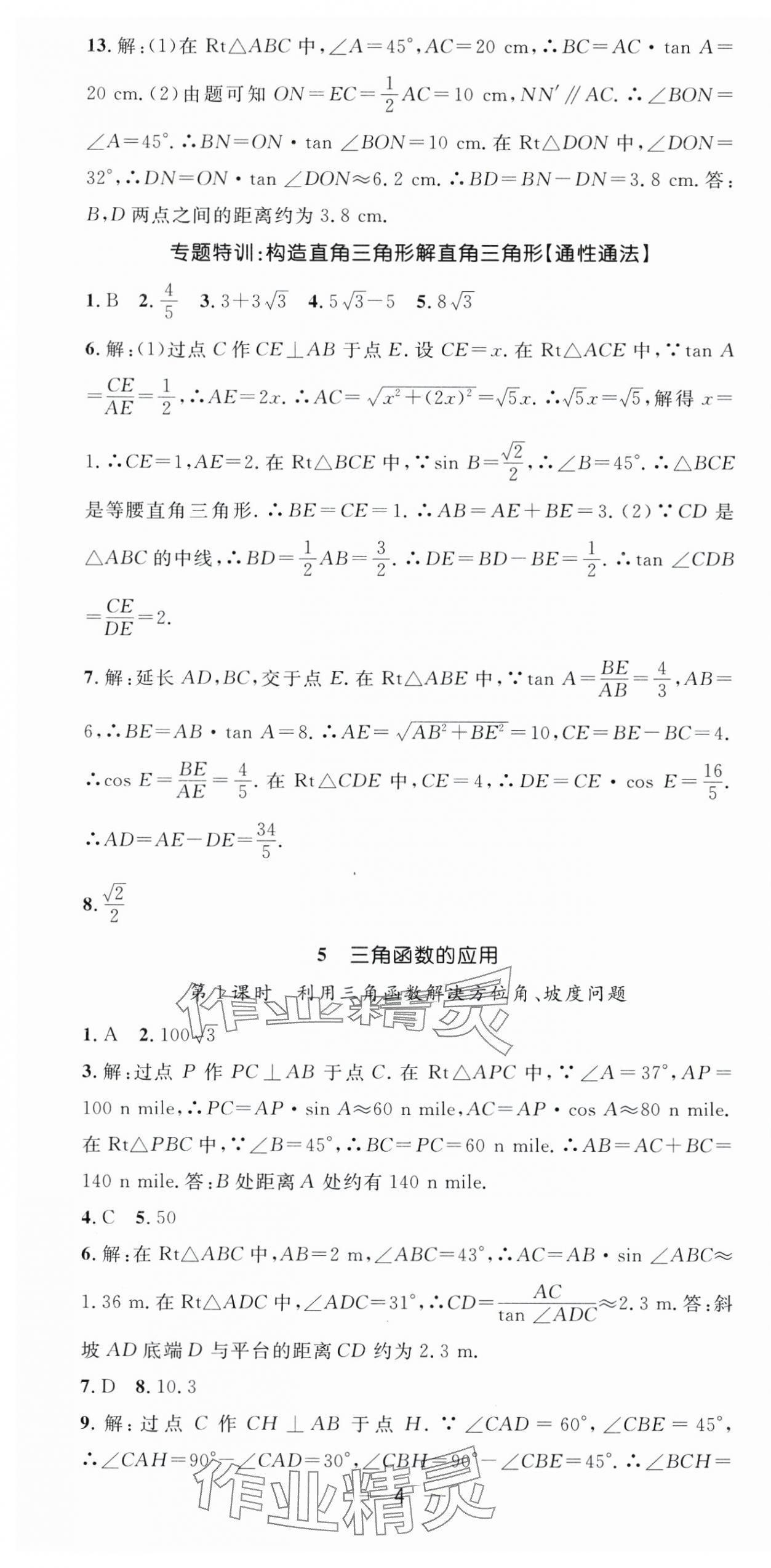 2025年精英新課堂九年級(jí)數(shù)學(xué)下冊(cè)北師大版 第4頁(yè)