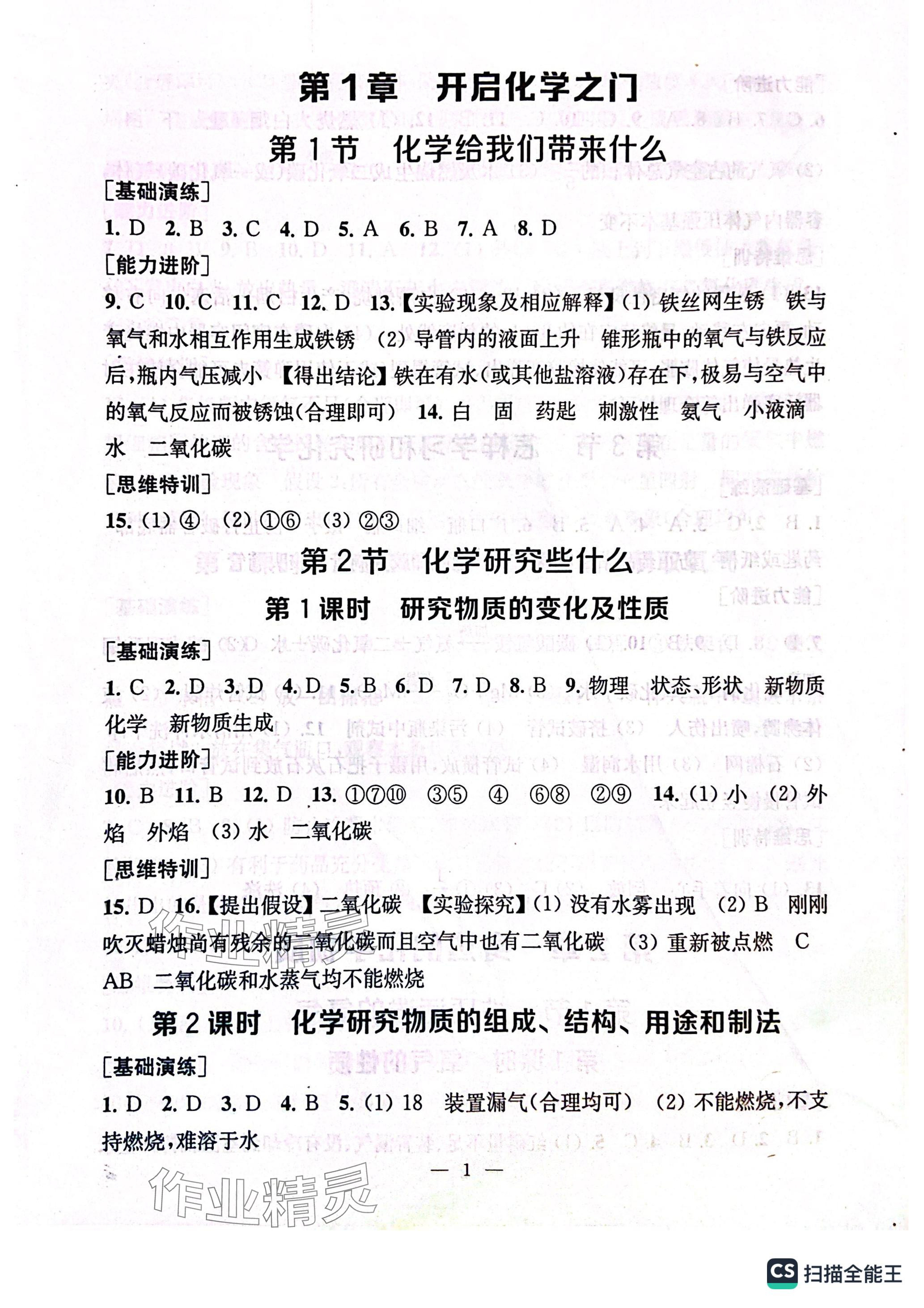 2023年综合素质随堂反馈九年级化学上册沪教版常州专版 参考答案第1页