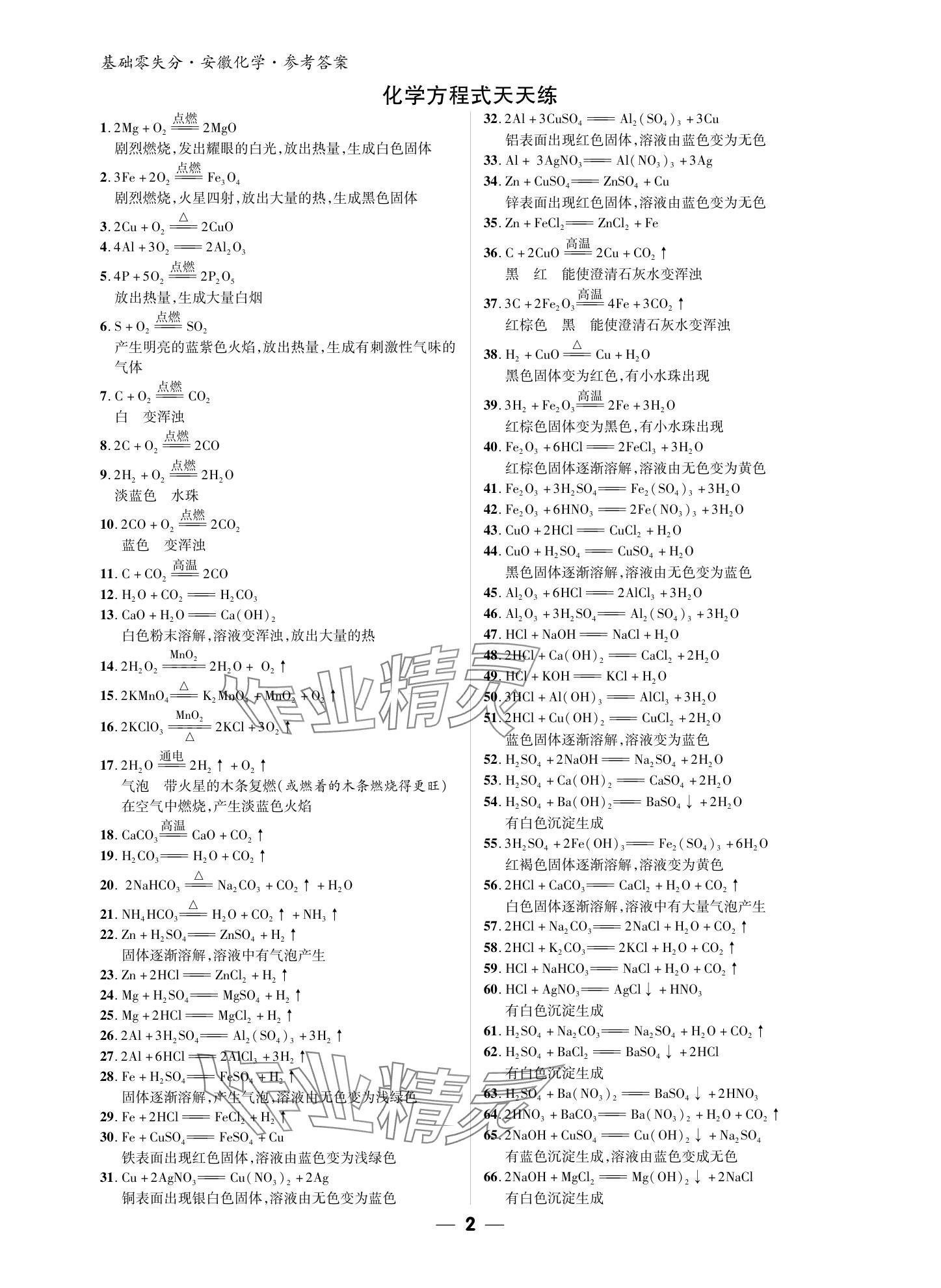 2024年練客書零失分化學(xué)人教版安徽專版 參考答案第1頁(yè)