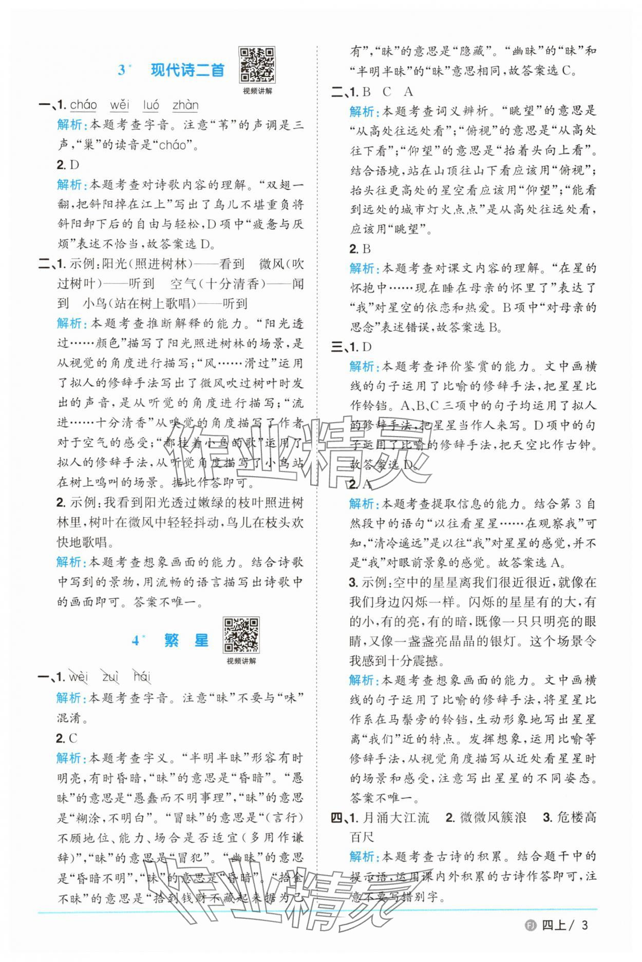 2025年陽光同學(xué)課時(shí)優(yōu)化作業(yè)四年級(jí)語文上冊(cè)人教版福建專版 第3頁