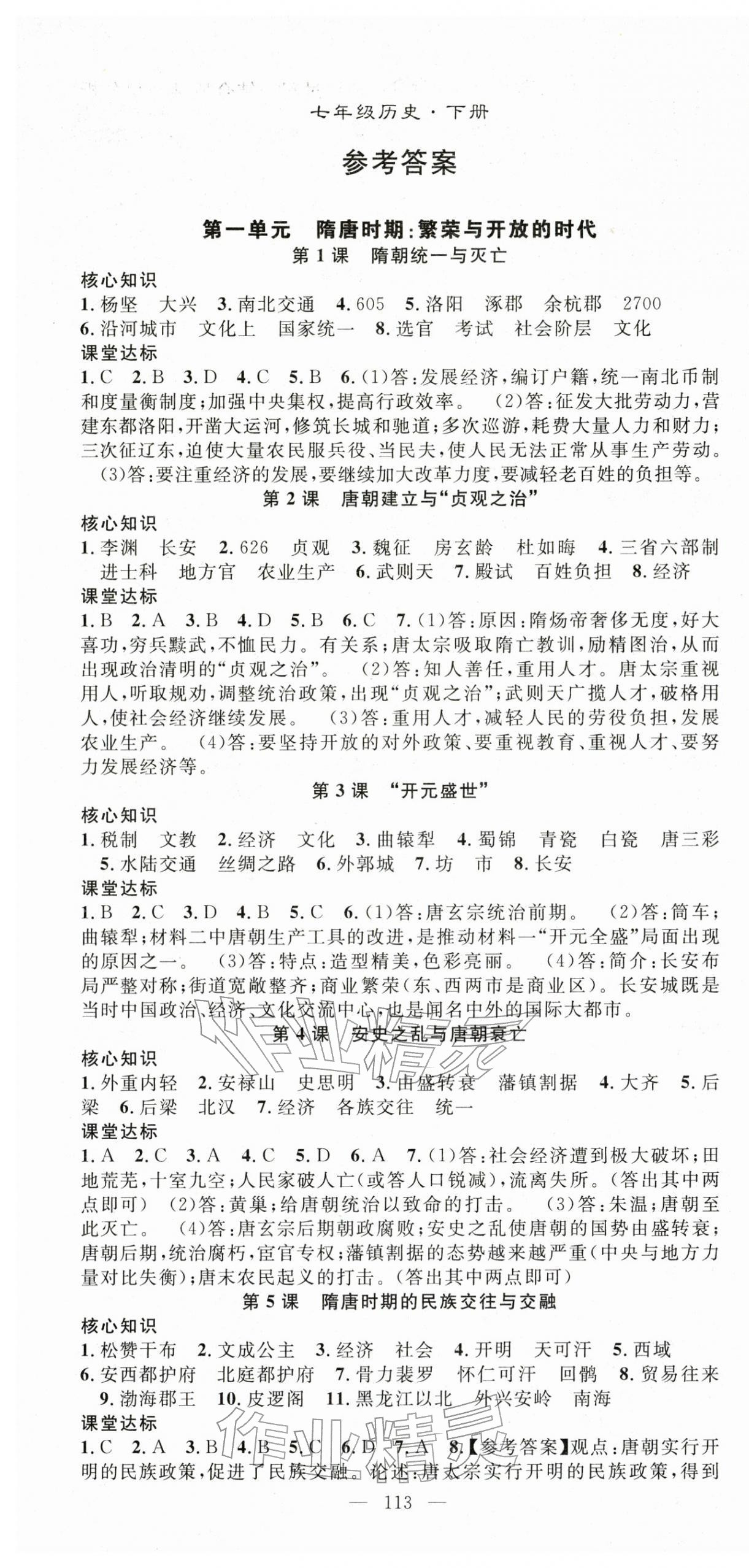 2026年名师学案七年级历史下册人教版&nbsp;第1页