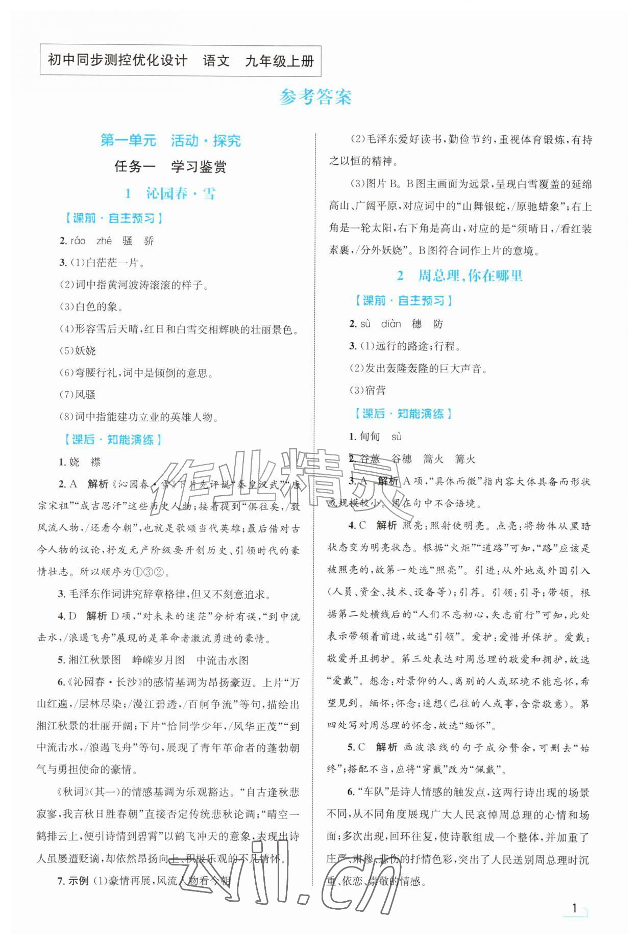 2026年同步测控优化设计九年级语文上册人教版甘肃专版&nbsp;第1页