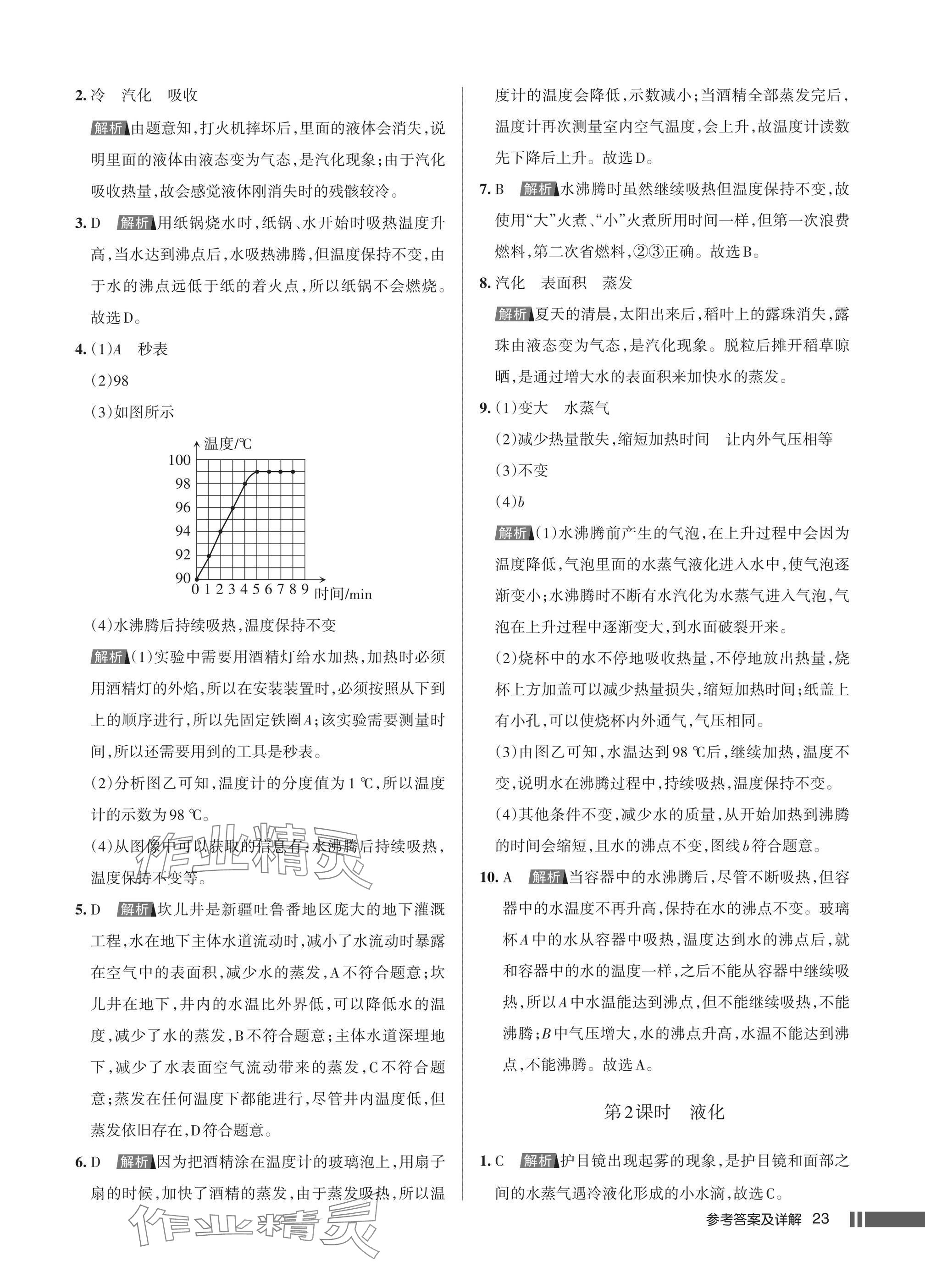 2025年名校作业八年级物理上册人教版湖北专版&nbsp;参考答案第23页