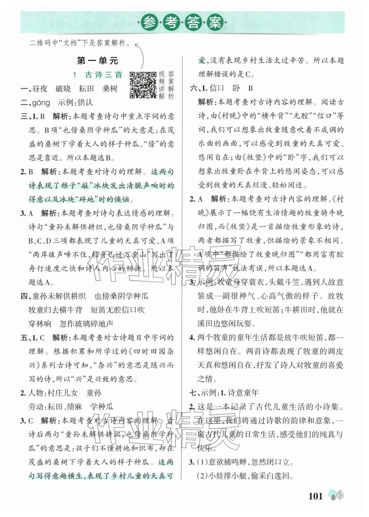 2026年绿卡提优特训五年级语文下册人教版江苏专版&nbsp;参考答案第1页