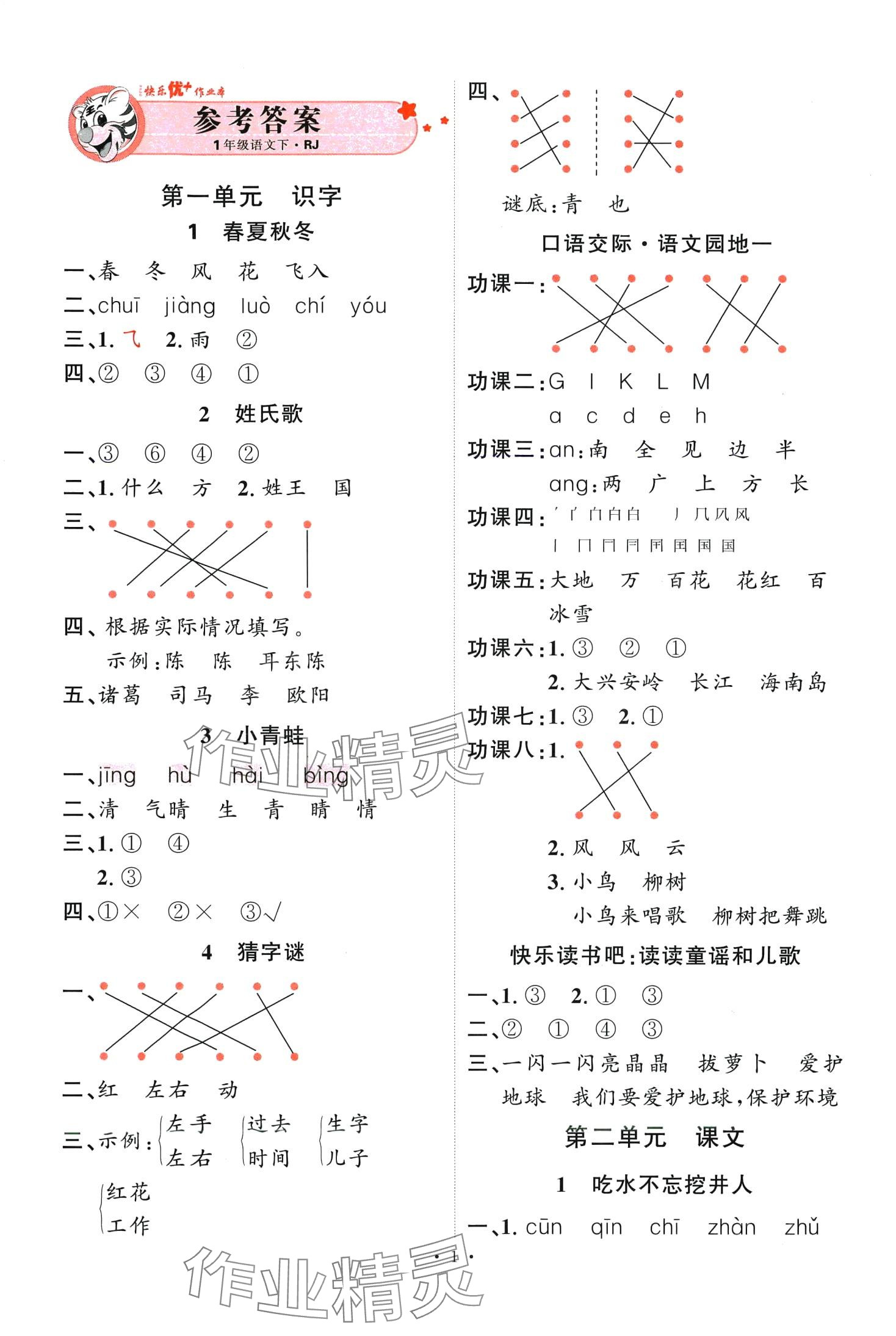 2024年每时每刻快乐优加作业本一年级语文下册人教版 第1页