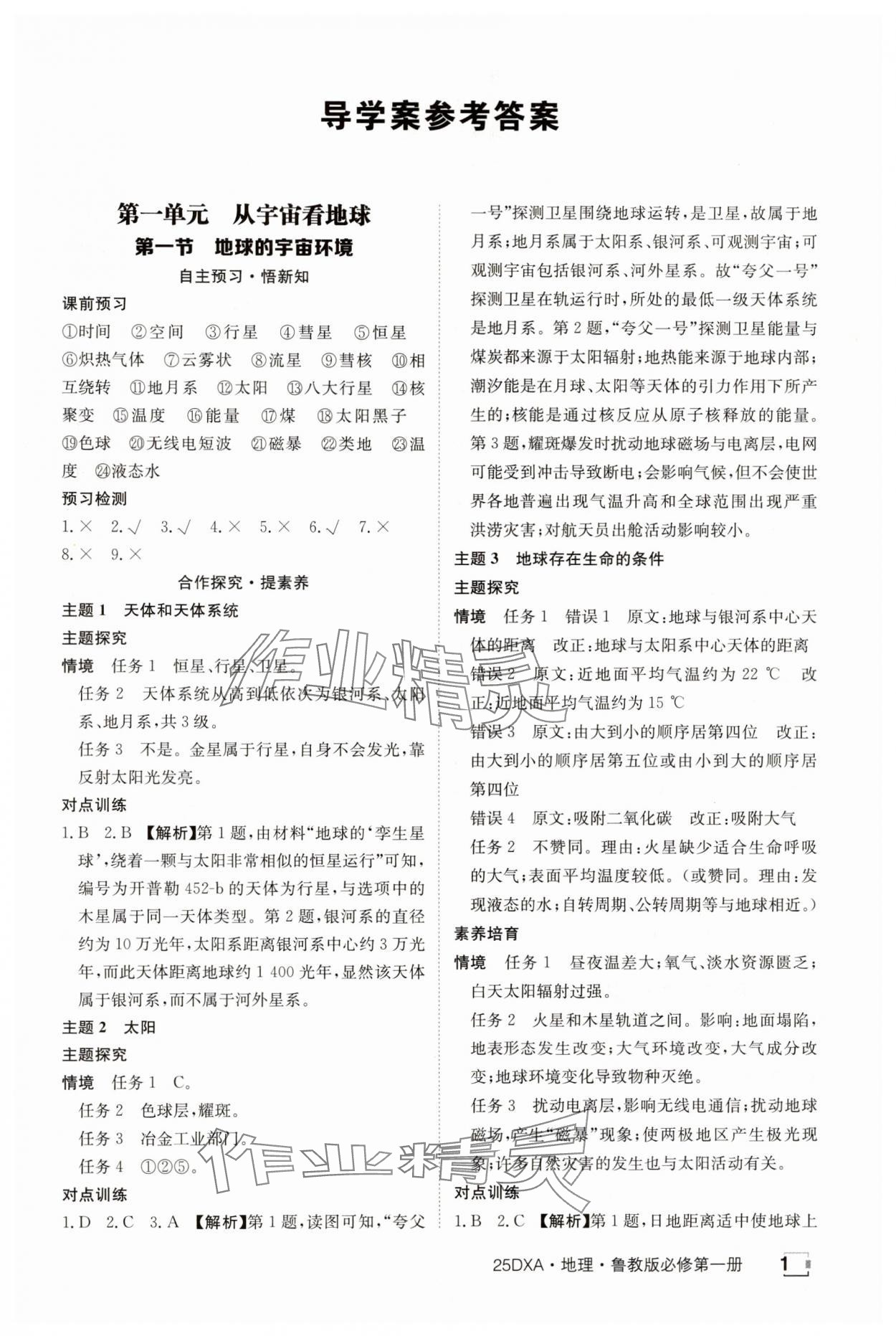 2024年金太陽導(dǎo)學(xué)案高中地理必修第一冊魯教版 參考答案第1頁