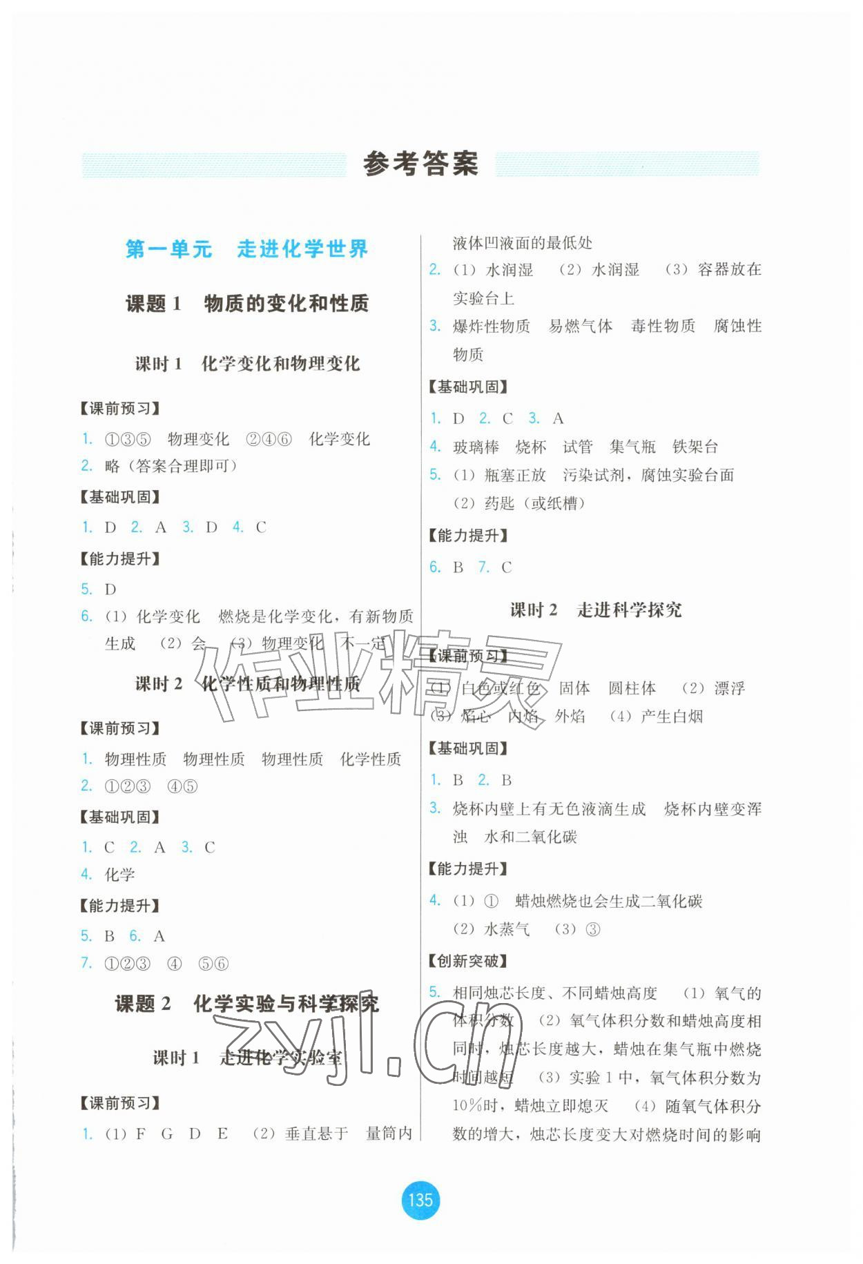 2026年能力培养与测试九年级化学上册人教版提升版&nbsp;第1页
