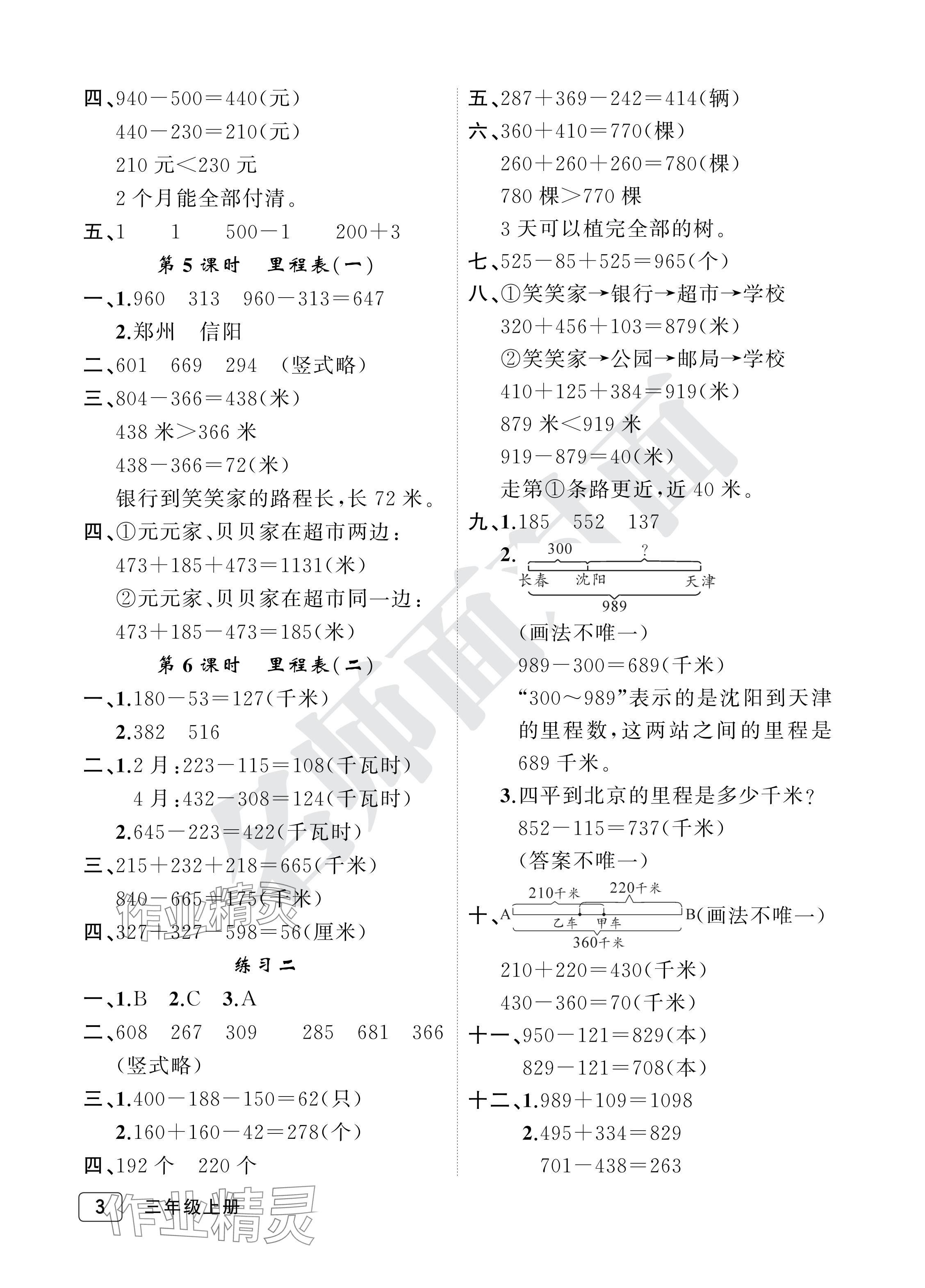 2024年名師面對面先學(xué)后練三年級數(shù)學(xué)上冊北師大版評議教輔 參考答案第3頁