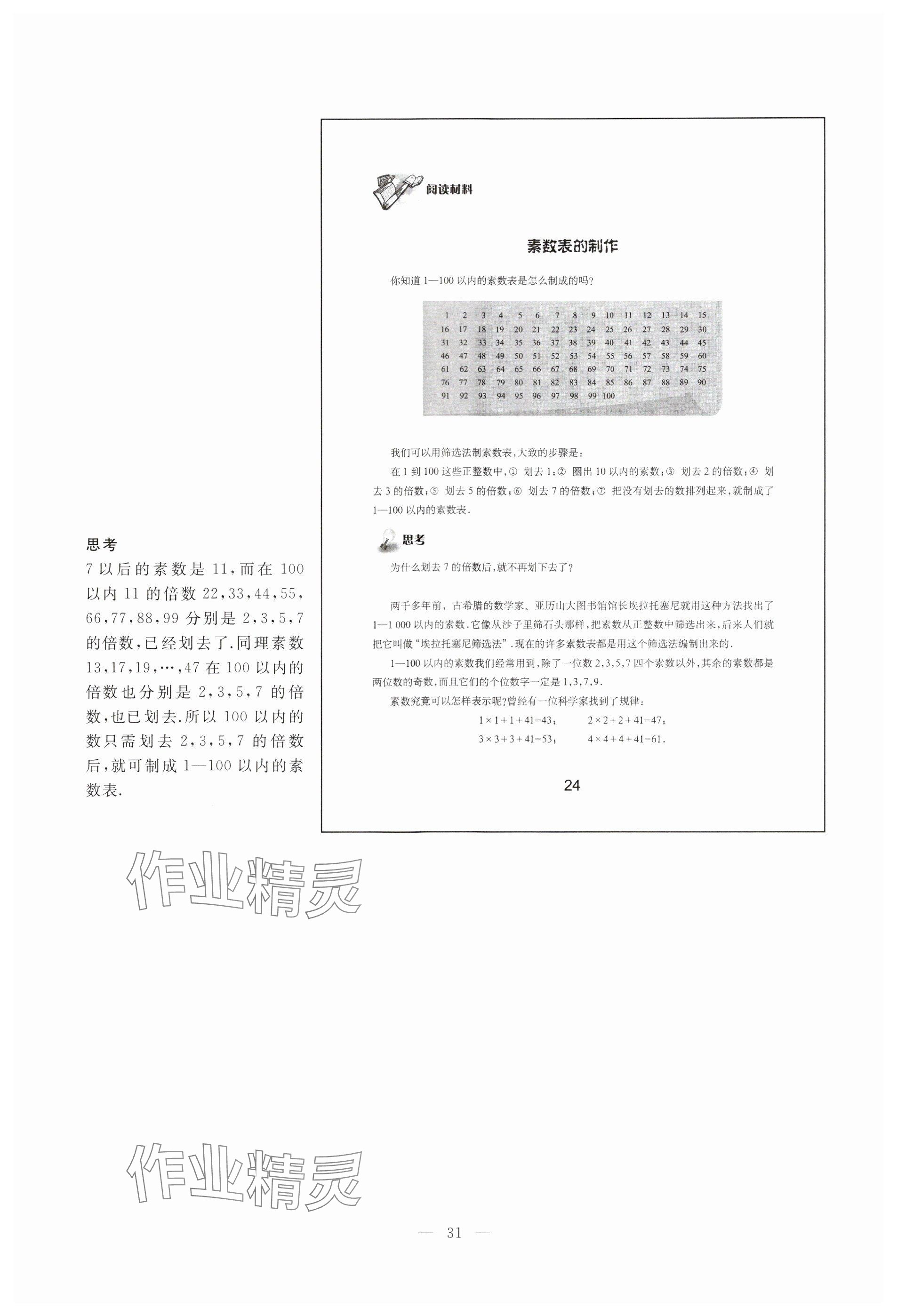 2023年教材課本六年級數(shù)學(xué)上冊滬教版54制 參考答案第24頁