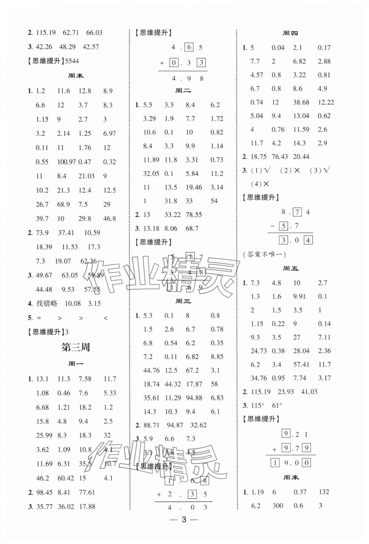 2025年經(jīng)綸學(xué)典計(jì)算達(dá)人四年級(jí)數(shù)學(xué)下冊(cè)北師大版 第3頁(yè)