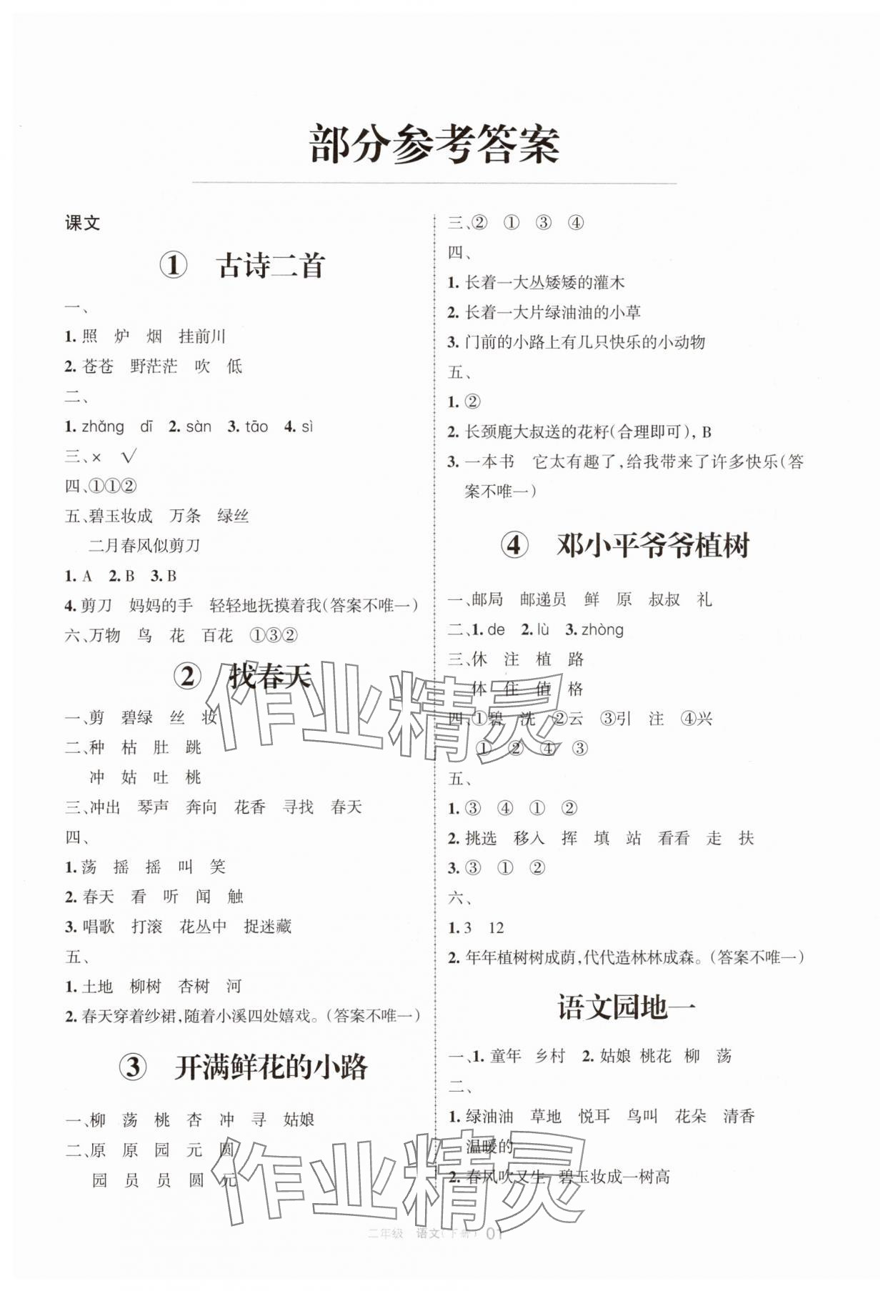 2025年學(xué)習(xí)之友二年級(jí)語(yǔ)文下冊(cè)人教版 參考答案第1頁(yè)