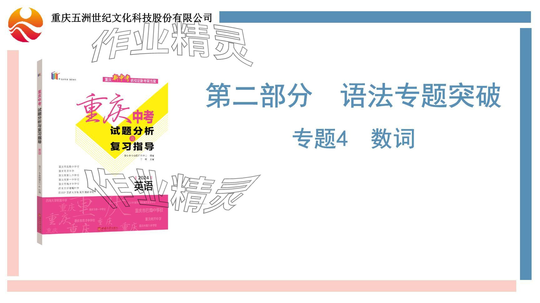 2024年重慶市中考試題分析與復習指導英語 參考答案第85頁