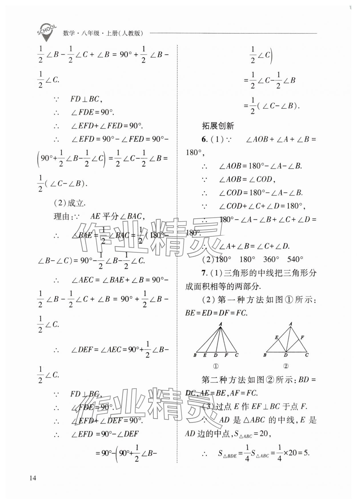 2024年新课程问题解决导学方案八年级数学上册人教版 第14页