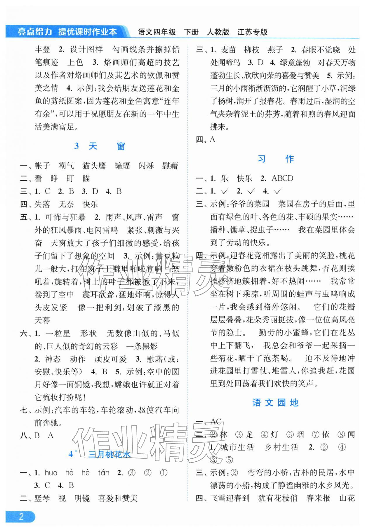 2026年亮点给力提优课时作业本四年级语文下册人教版江苏专版&nbsp;参考答案第2页