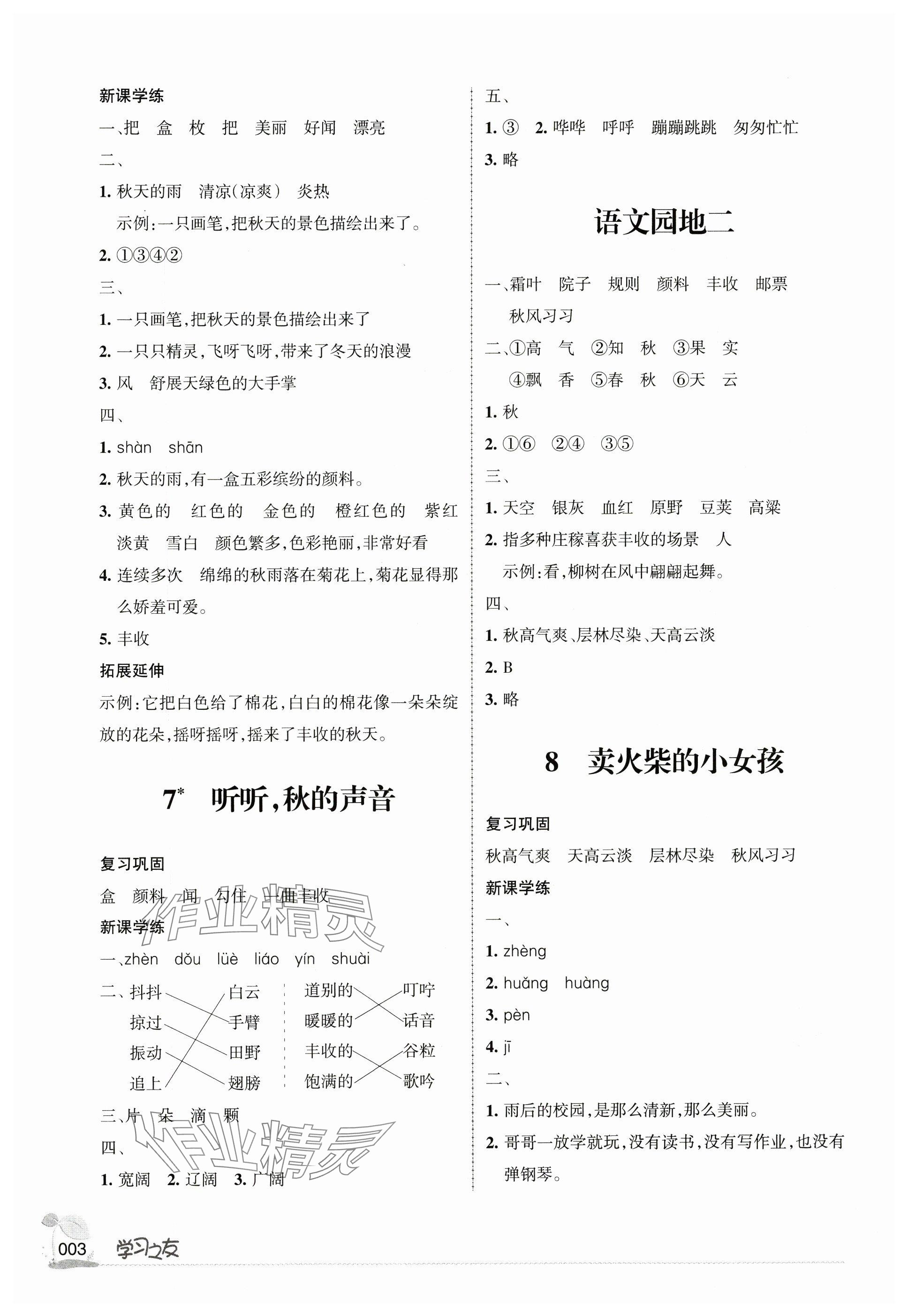 2024年学习之友三年级语文上册人教版 参考答案第3页