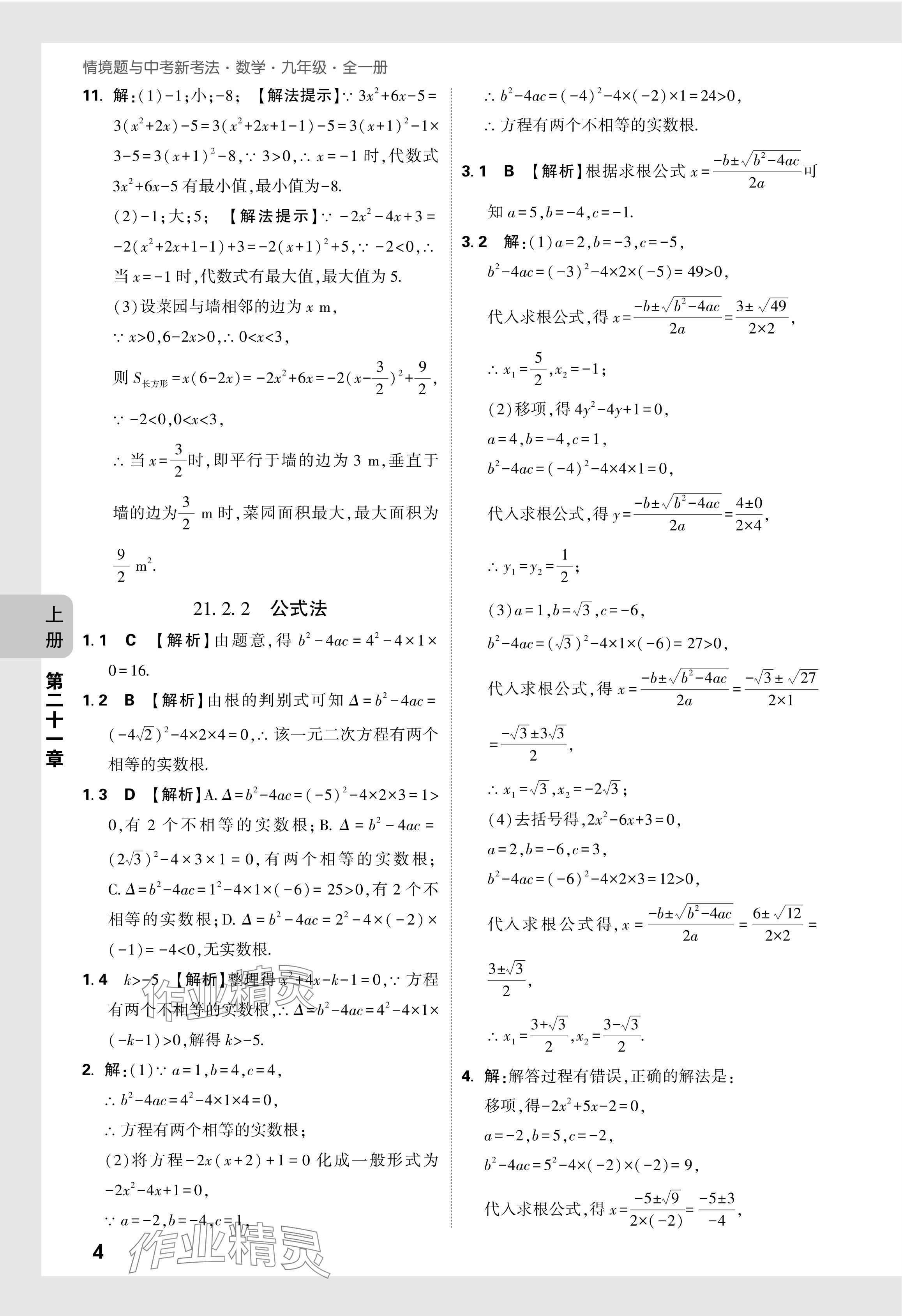 2024年萬唯中考情境題九年級數(shù)學全一冊人教版 參考答案第4頁