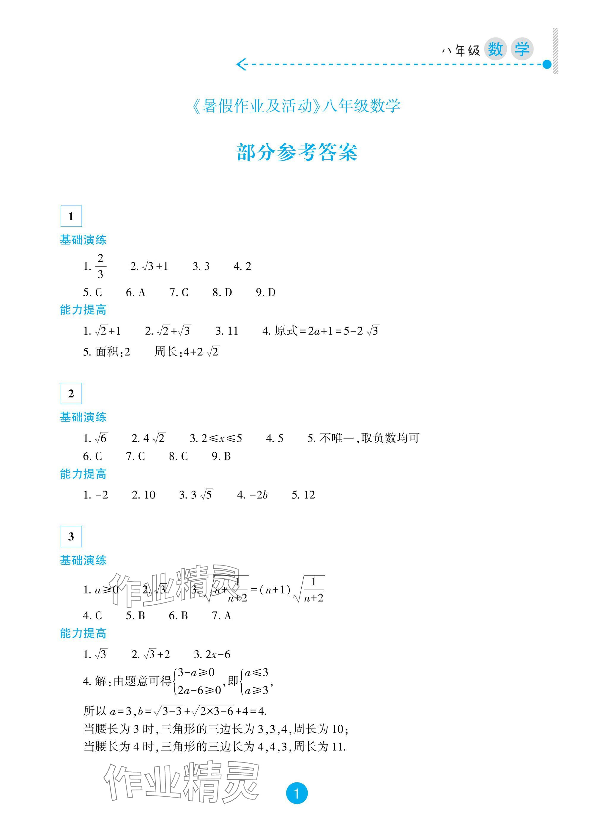 2025年暑假作業(yè)及活動(dòng)新疆文化出版社八年級數(shù)學(xué) 參考答案第1頁