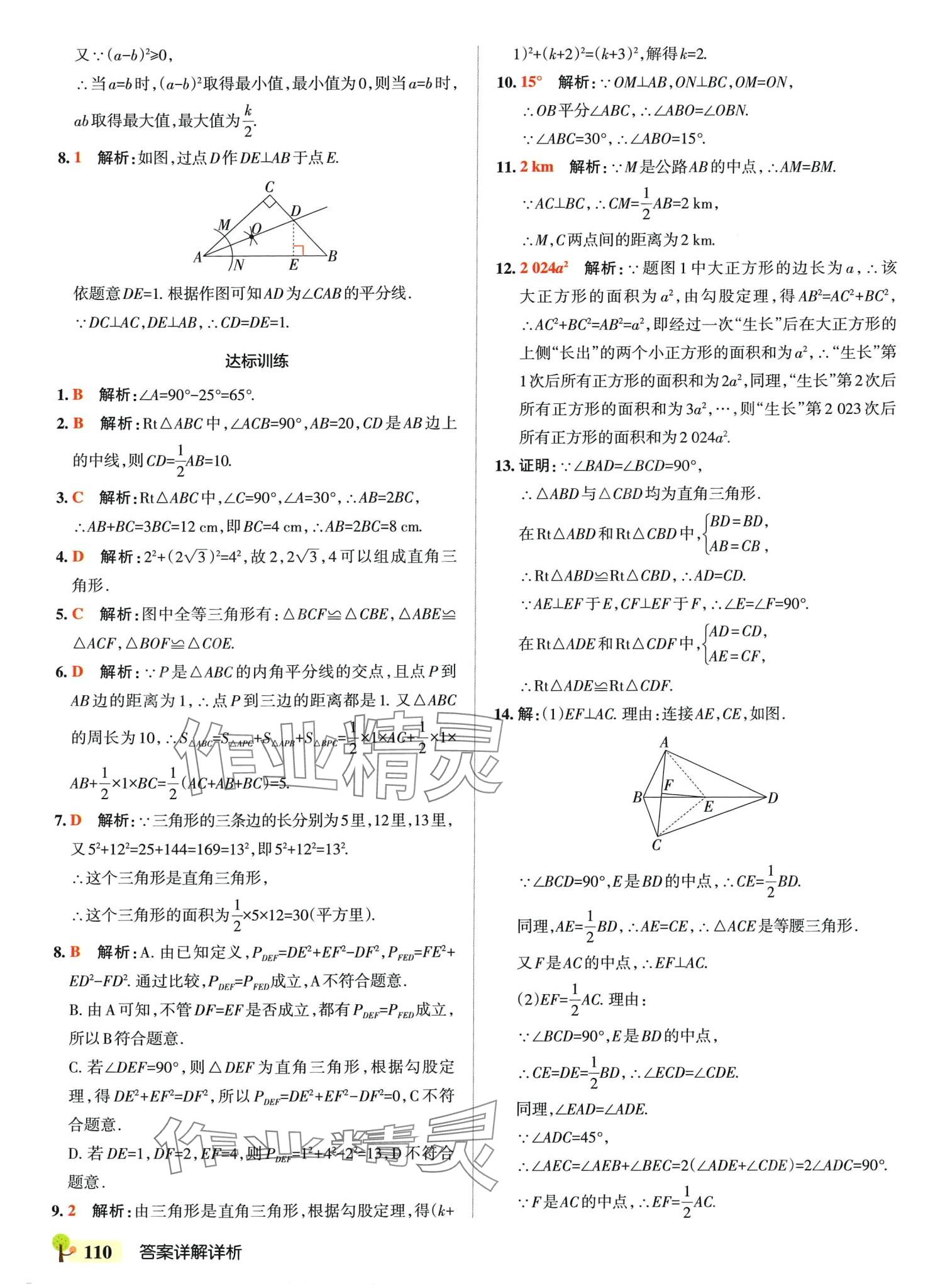 2024年初中學(xué)霸創(chuàng)新題八年級(jí)數(shù)學(xué)下冊(cè)湘教版 參考答案第12頁