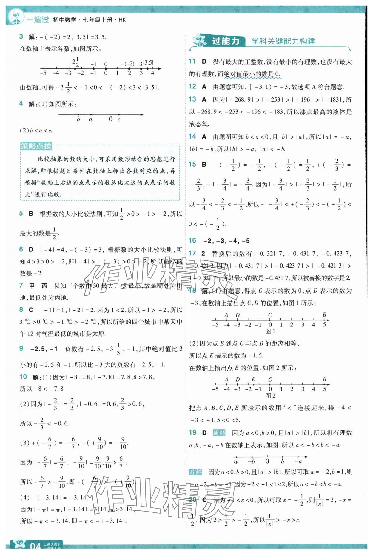 2025年一遍過(guò)七年級(jí)數(shù)學(xué)上冊(cè)滬科版 第4頁(yè)