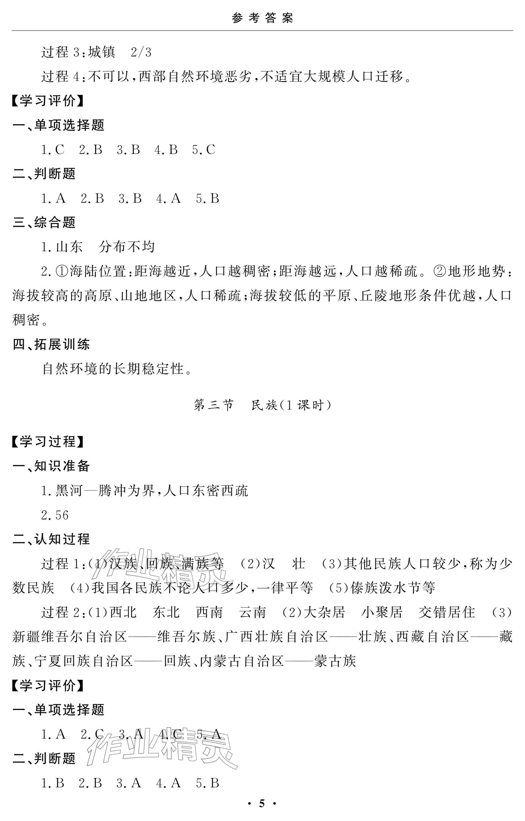2025年初中学练案八年级地理上册人教版 参考答案第5页