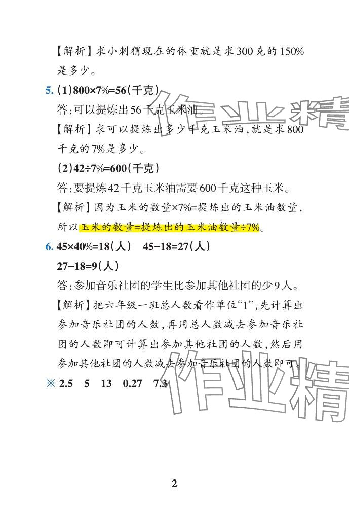 2024年小学学霸作业本六年级数学下册青岛版山东专版 参考答案第7页