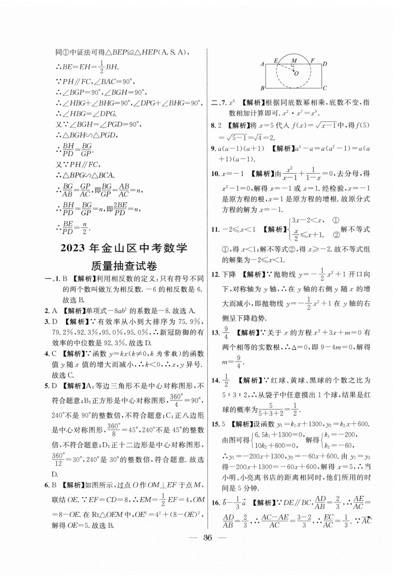 2021年~2023年中考實戰(zhàn)名校在招手數(shù)學(xué)二模卷 第36頁