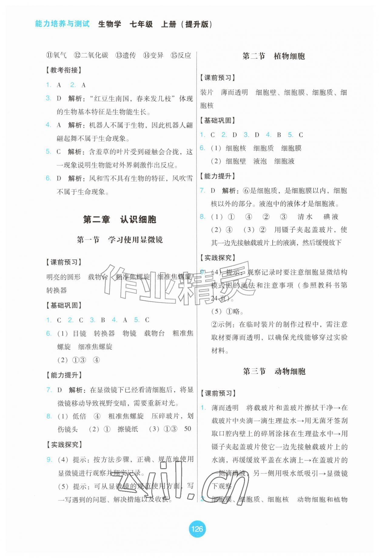 2026年能力培养与测试七年级生物上册人教版提升版&nbsp;第2页