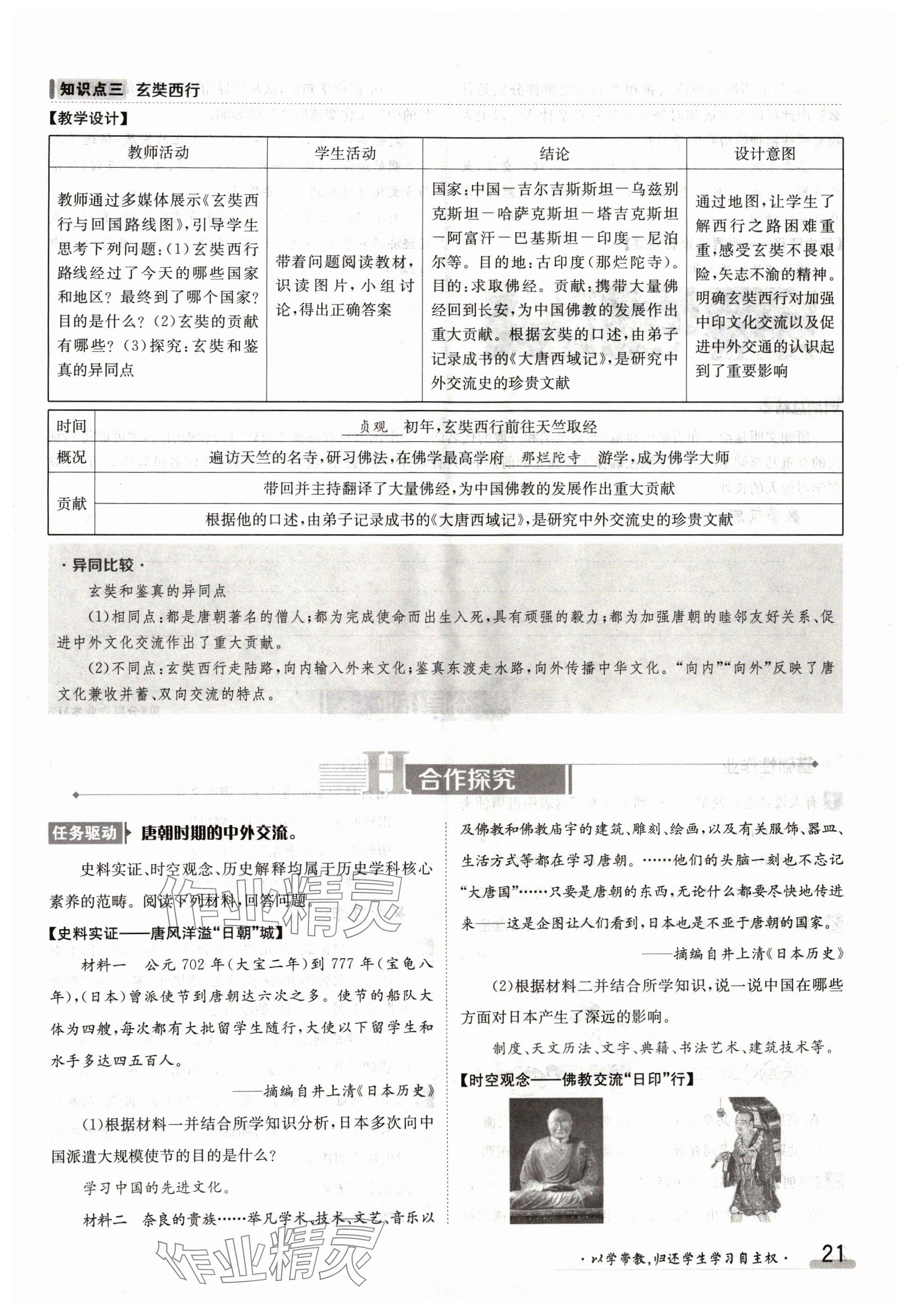 2024年金太陽導學案七年級歷史下冊人教版 參考答案第21頁