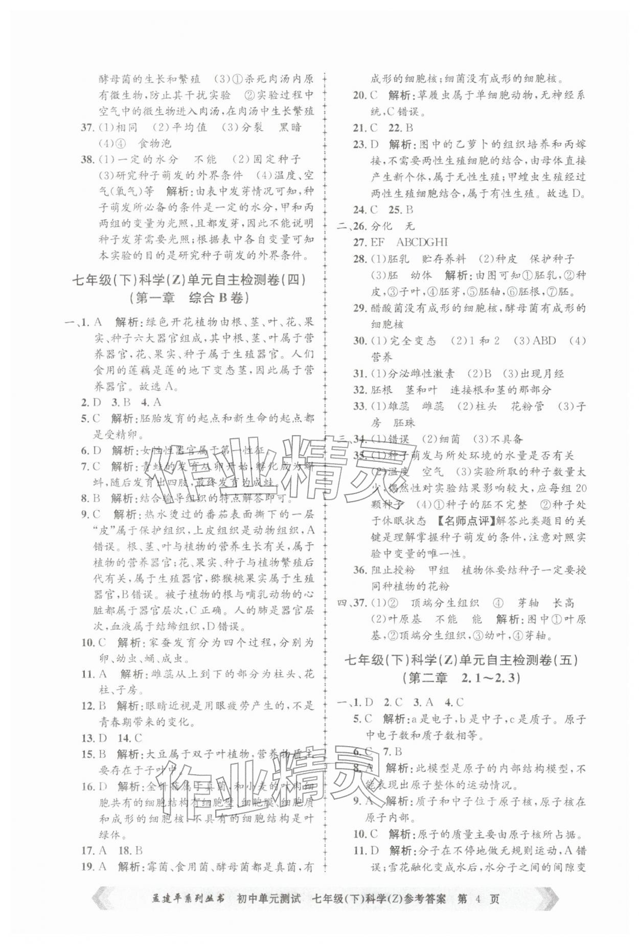 2026年孟建平单元测试七年级科学下册浙教版&nbsp;第4页