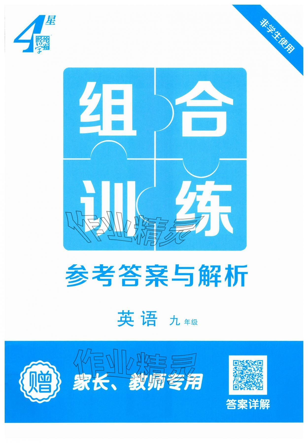 2025年學(xué)霸組合訓(xùn)練九年級(jí)英語譯林版 第1頁