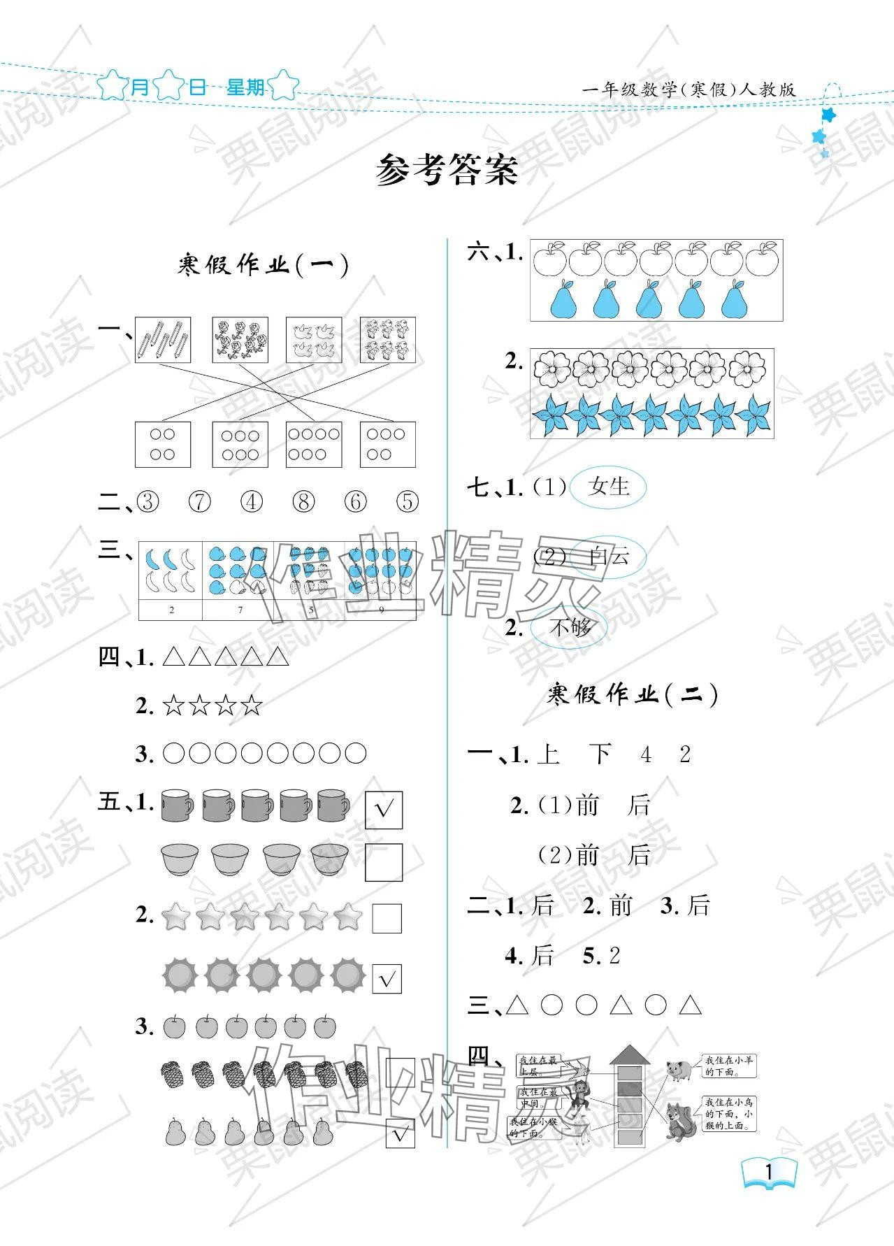 2024年陽(yáng)光假日寒假一年級(jí)數(shù)學(xué)人教版 參考答案第1頁(yè)